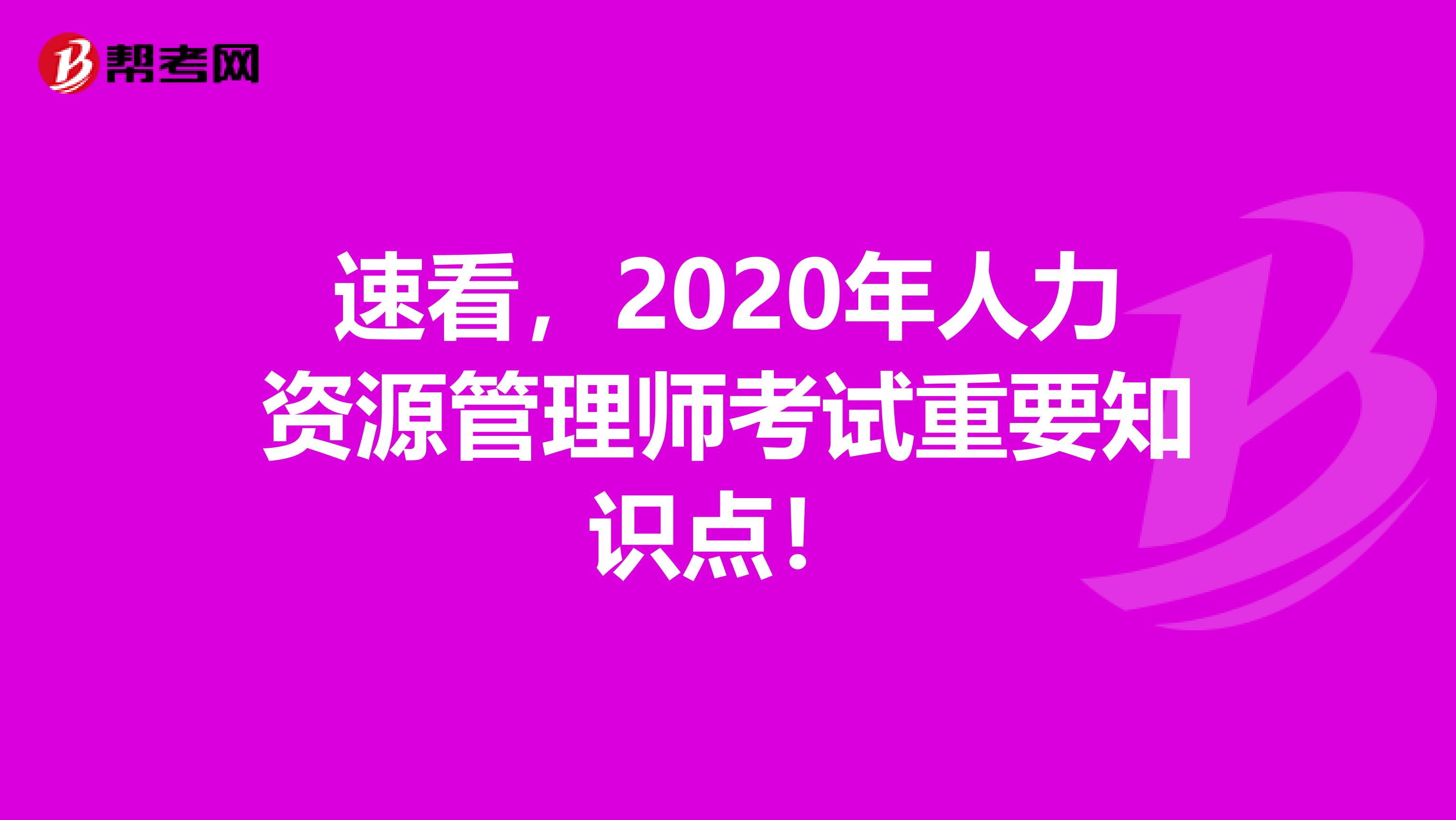 速看，2020年人力资源管理师考试重要知识点！