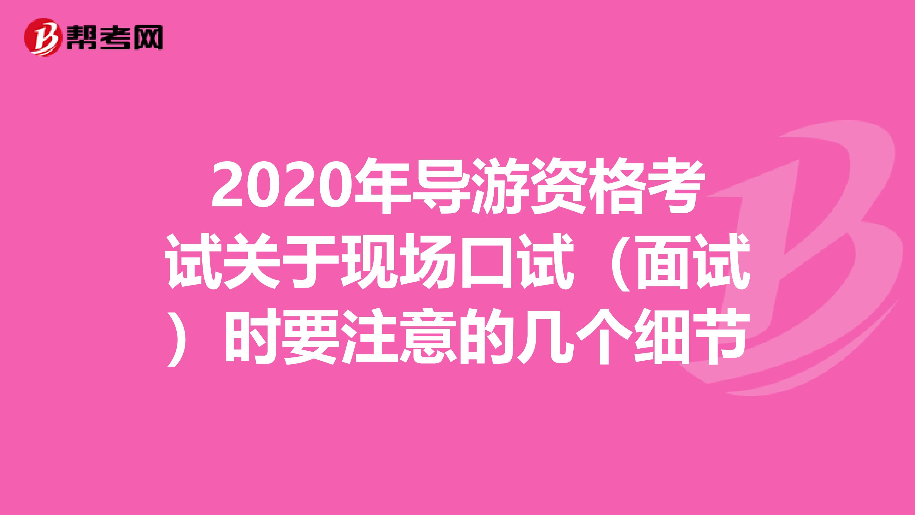 2020年导游资格考试关于现场口试（面试）时要注意的几个细节