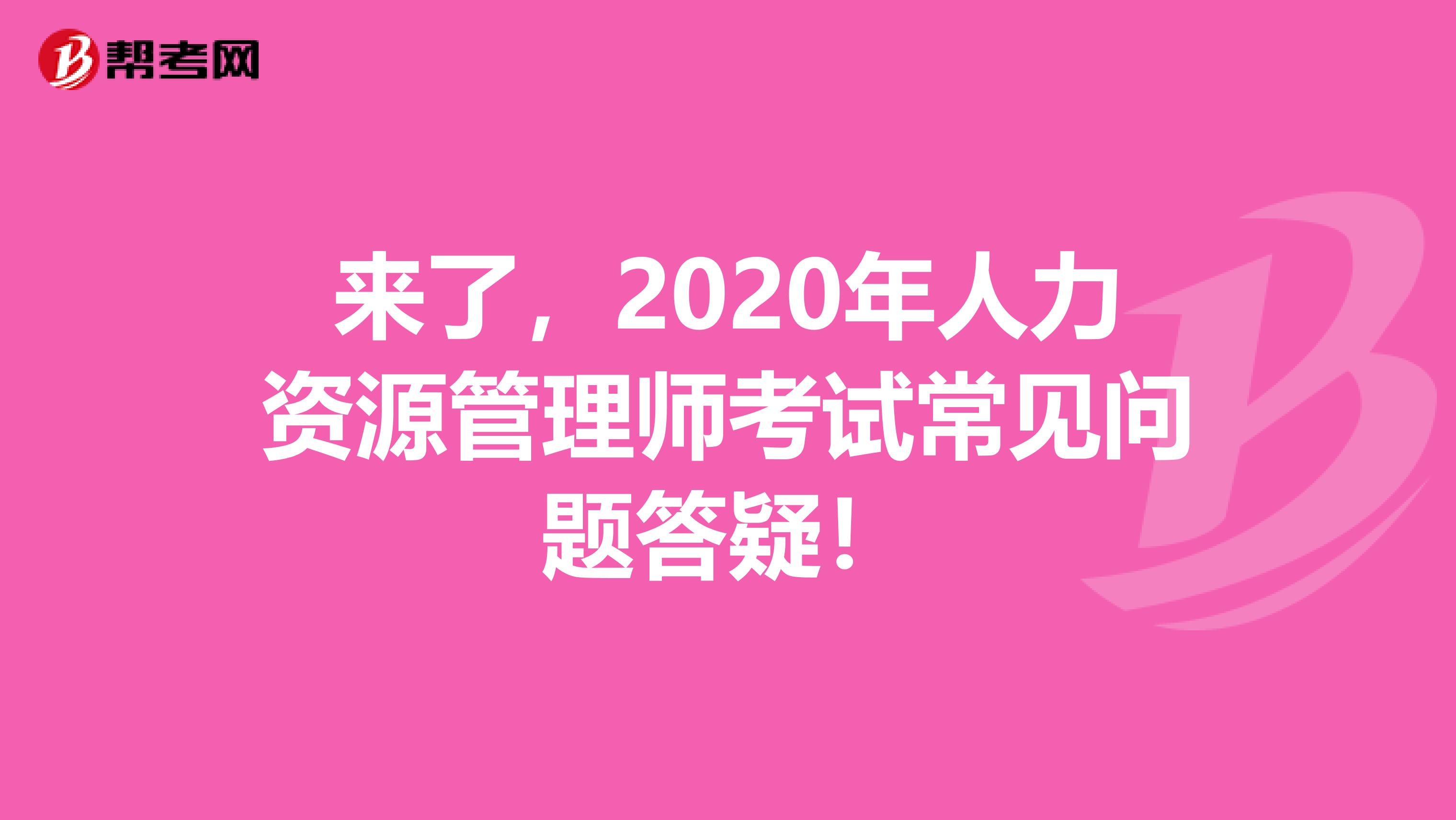 来了，2020年人力资源管理师考试常见问题答疑！
