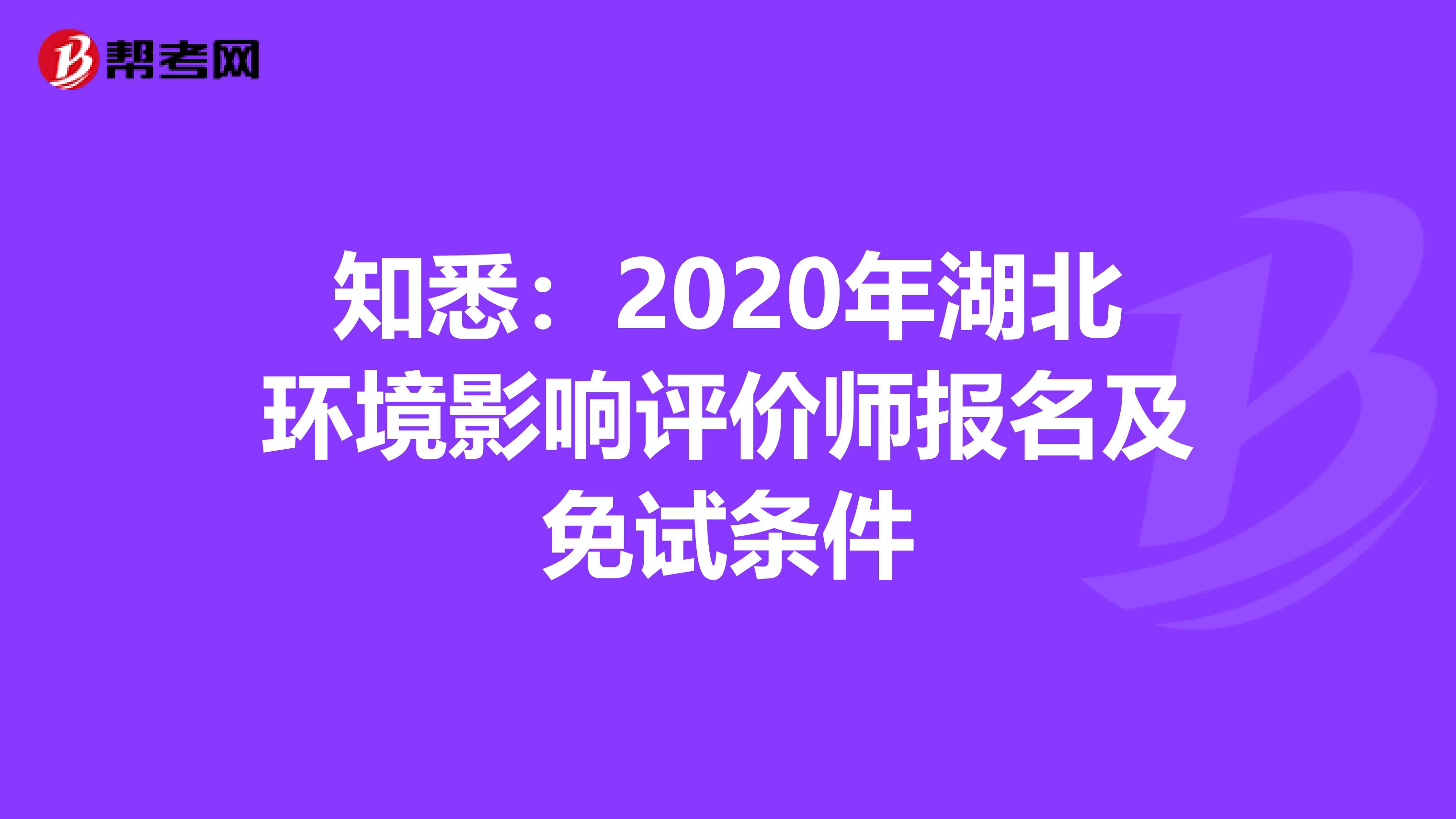 知悉：2020年湖北环境影响评价师报名及免试条件
