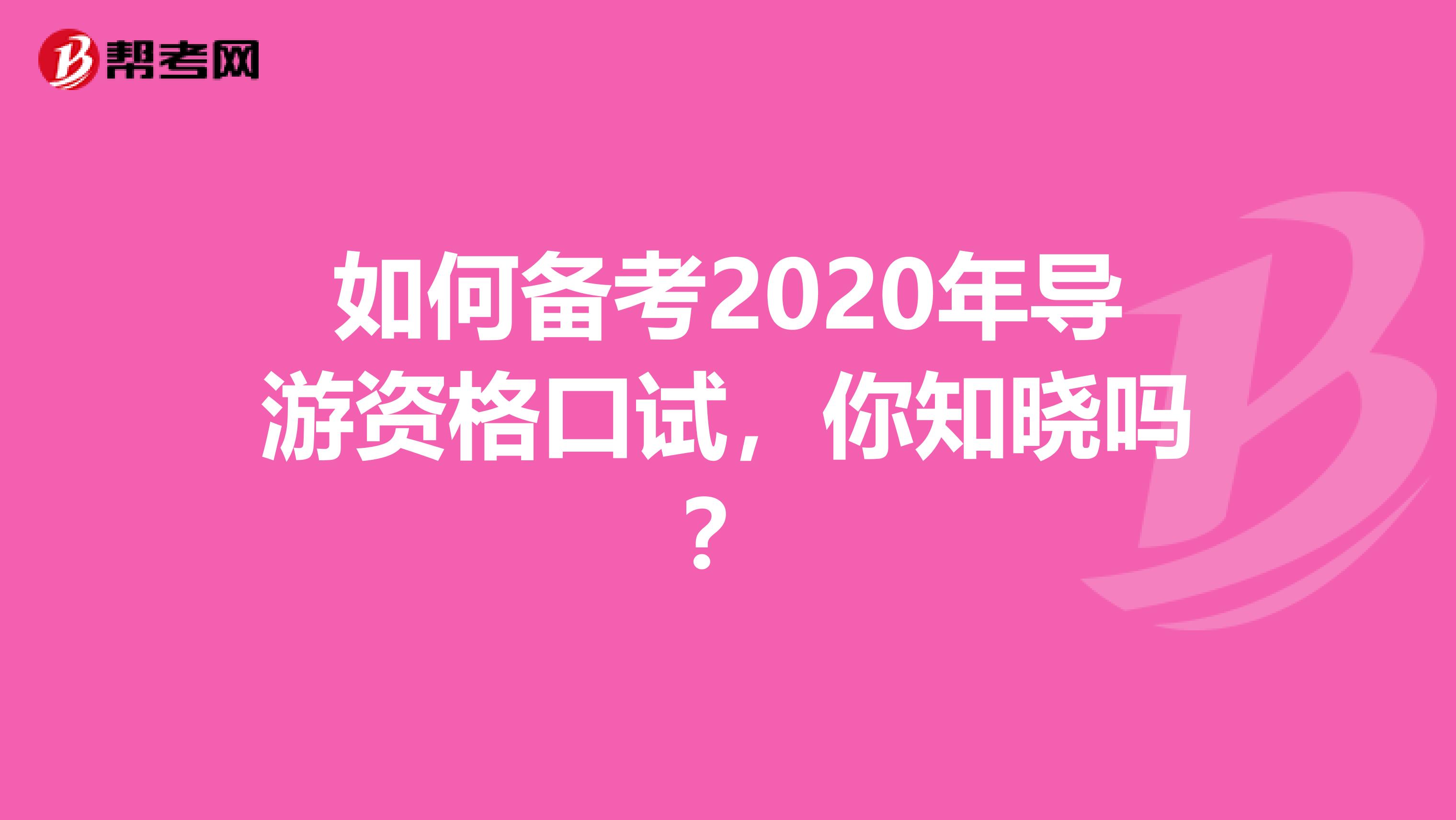 如何备考2020年导游资格口试，你知晓吗？