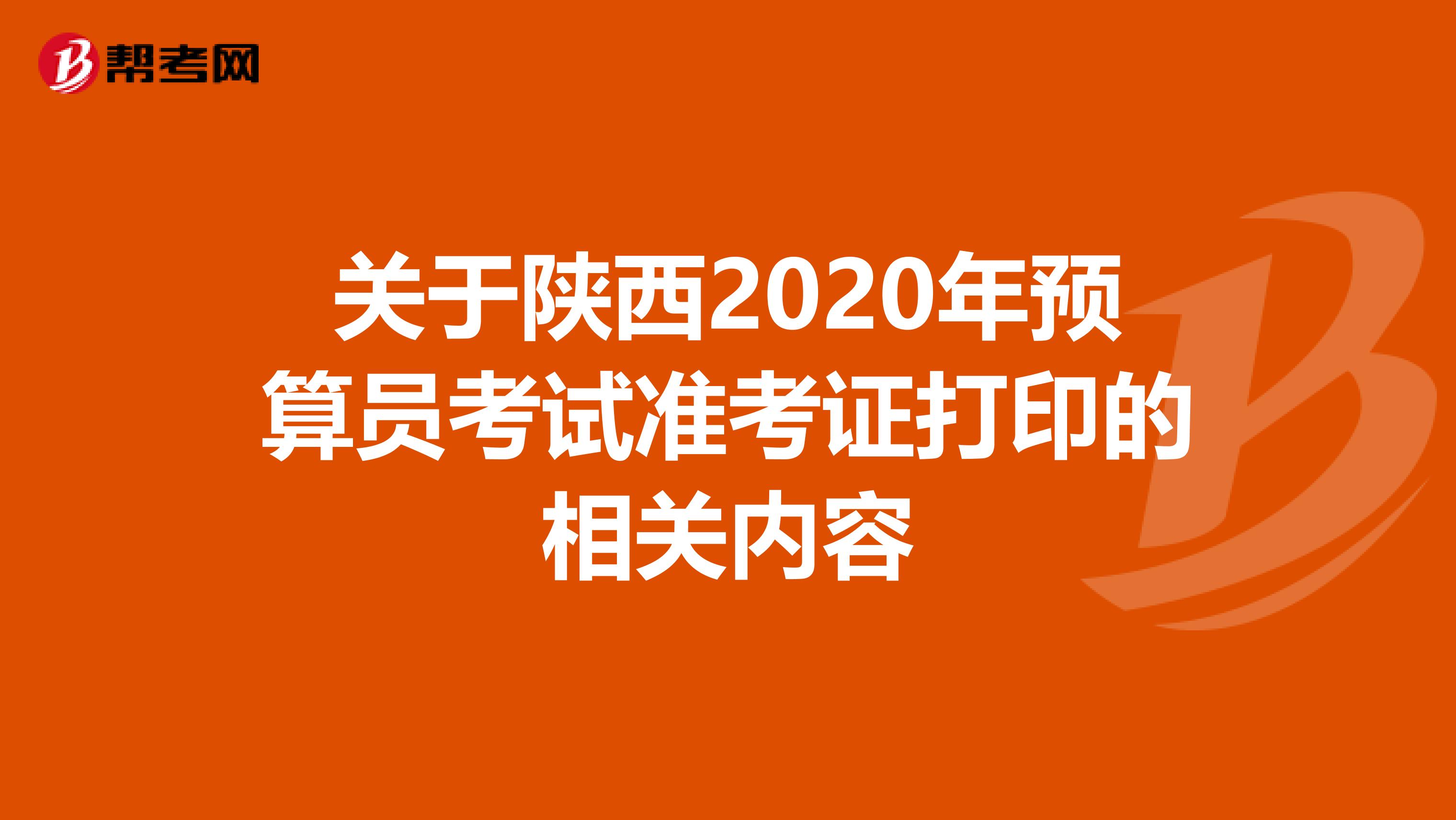 关于陕西2020年预算员考试准考证打印的相关内容