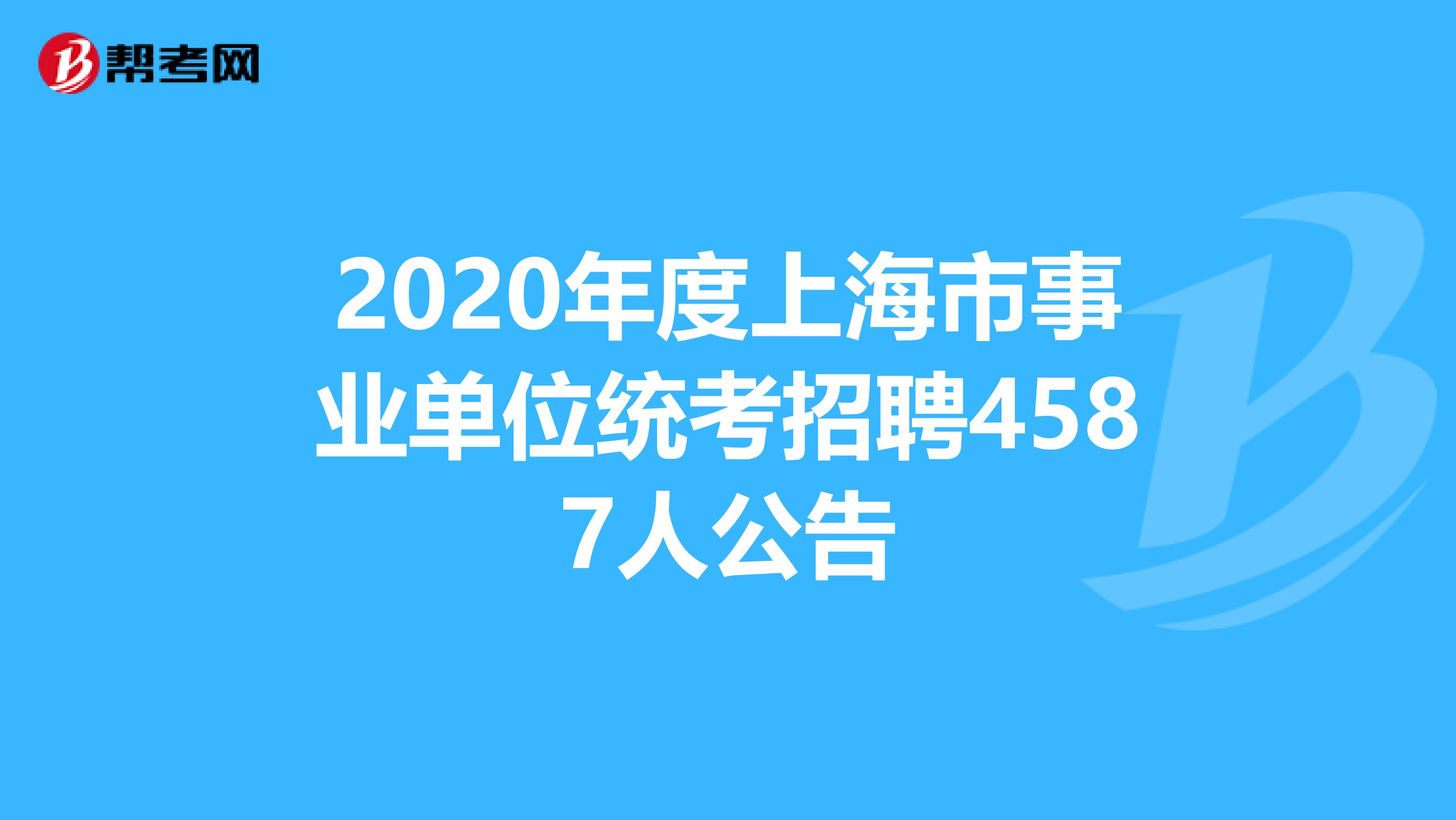 2020年度上海市事业单位统考招聘4587人公告