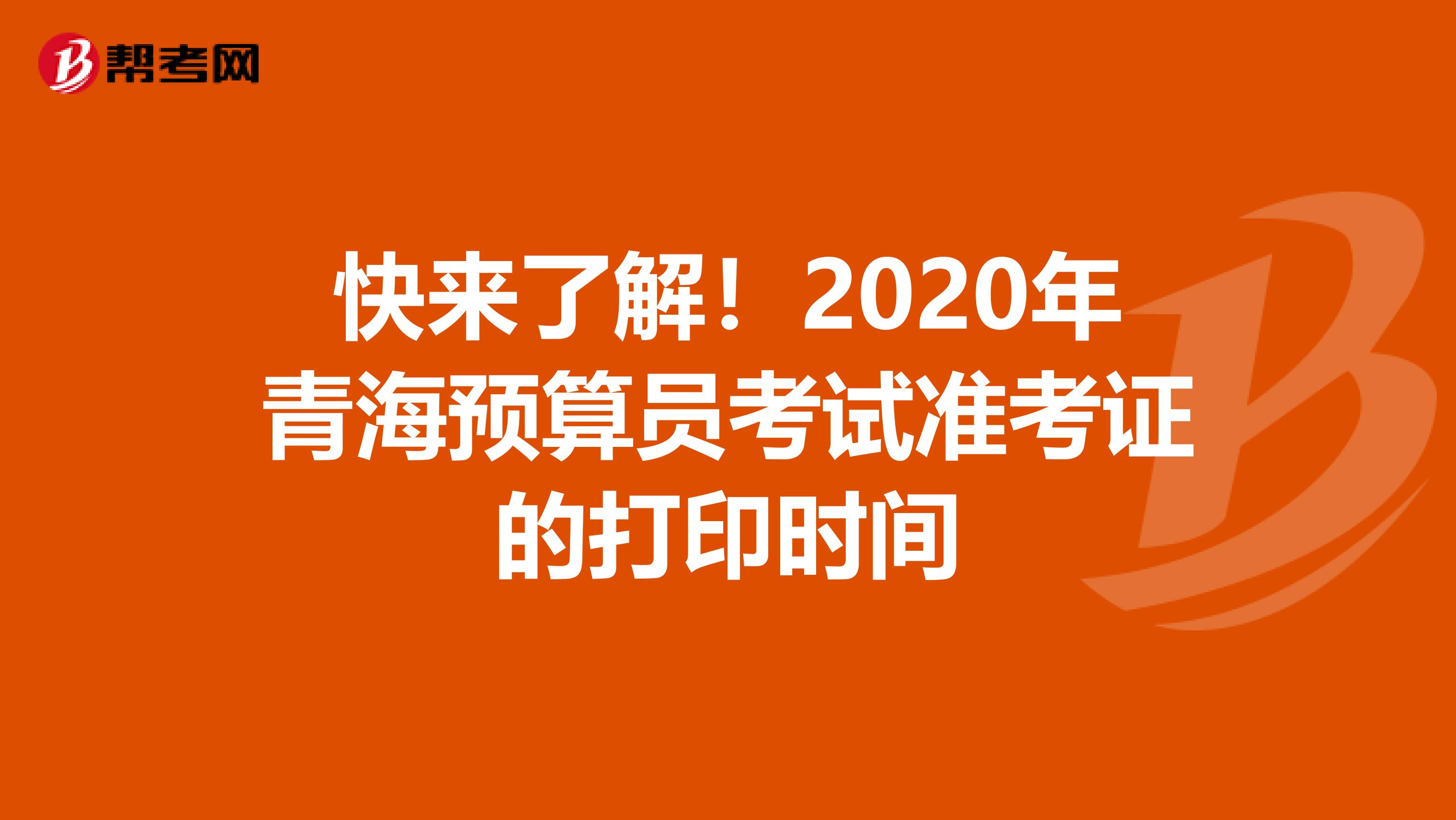 快来了解！2020年青海预算员考试准考证的打印时间