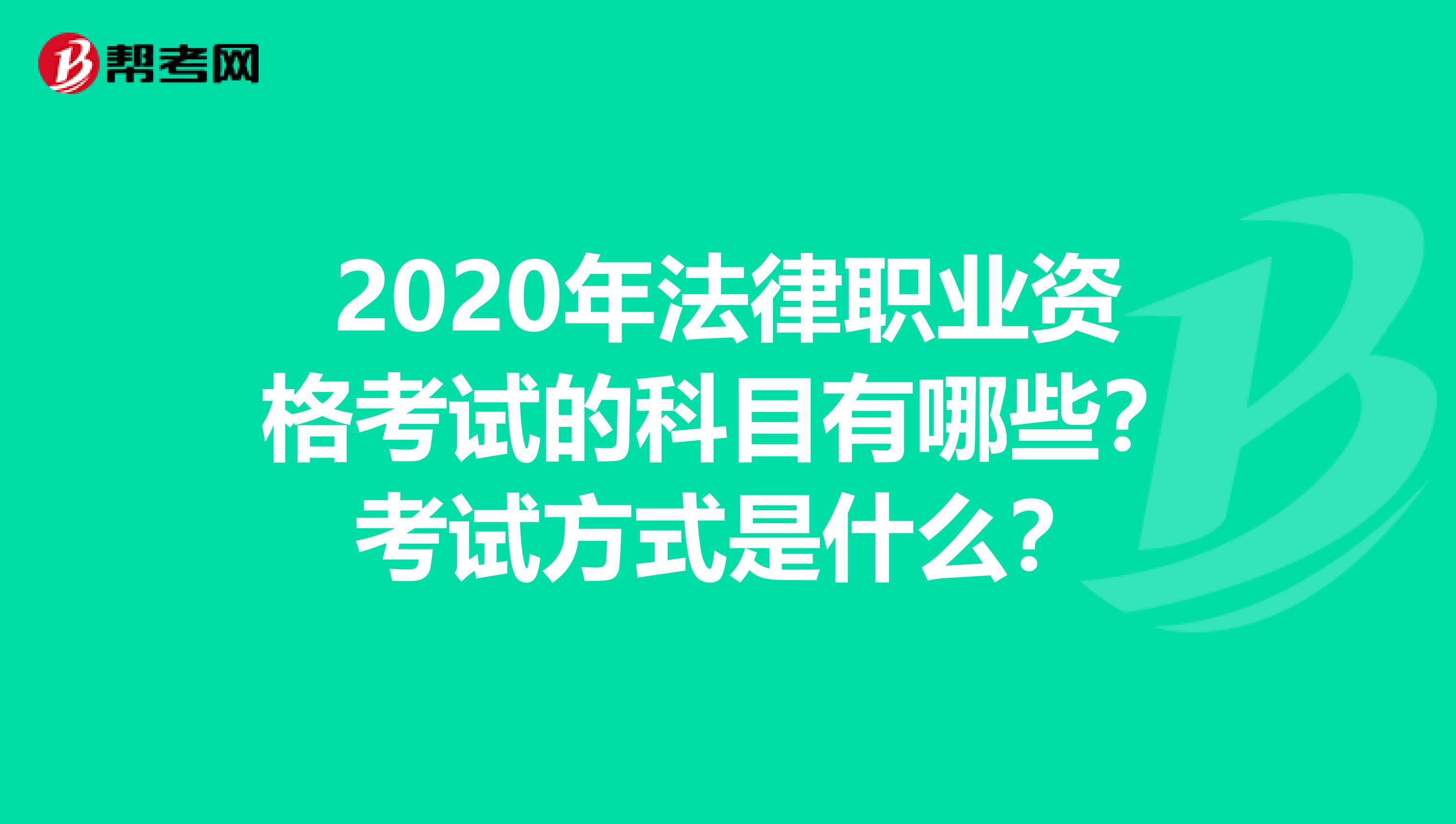 2020年法律职业资格考试的科目有哪些？考试方式是什么？