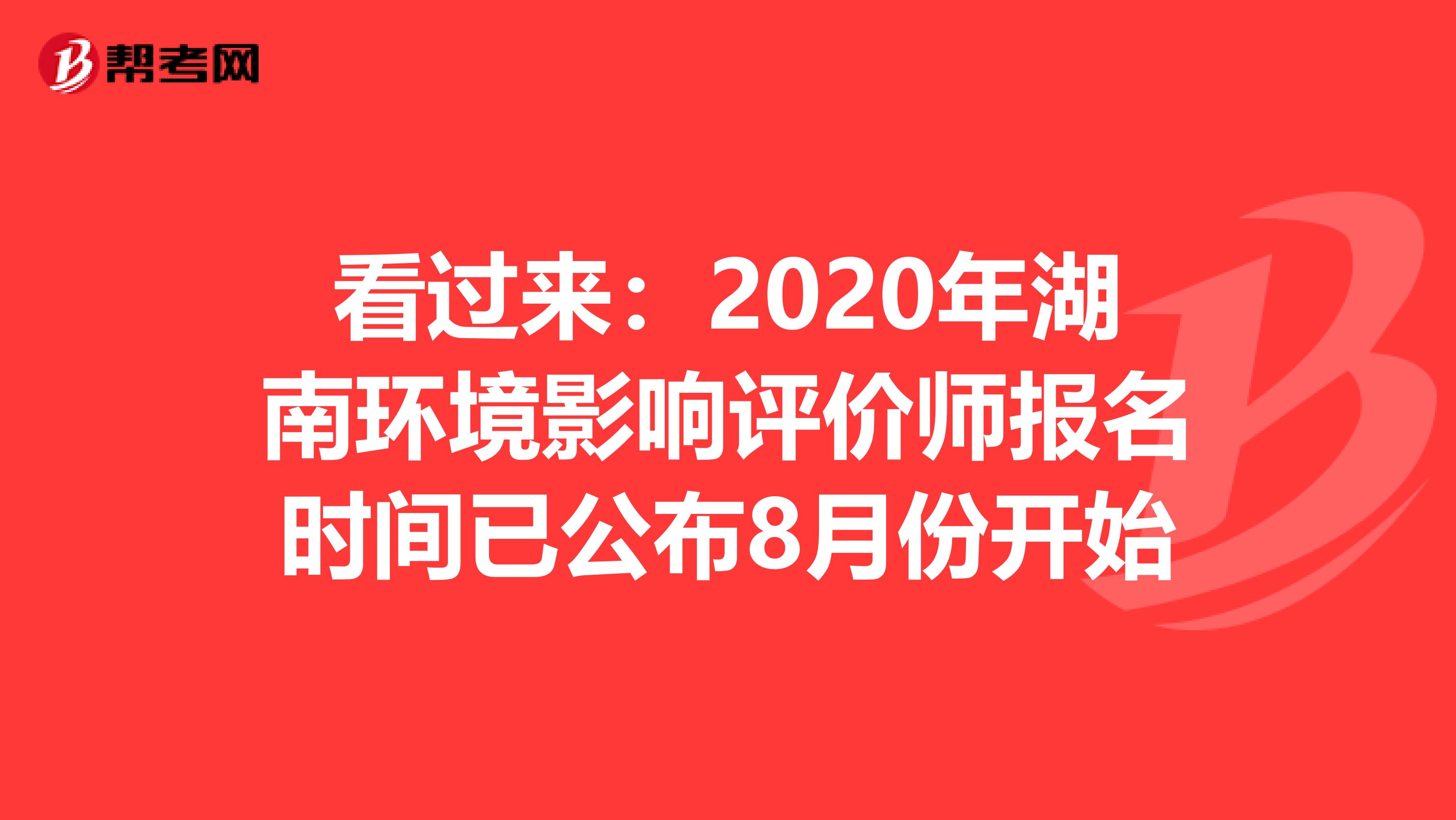 看过来：2020年湖南环境影响评价师报名时间已公布8月份开始