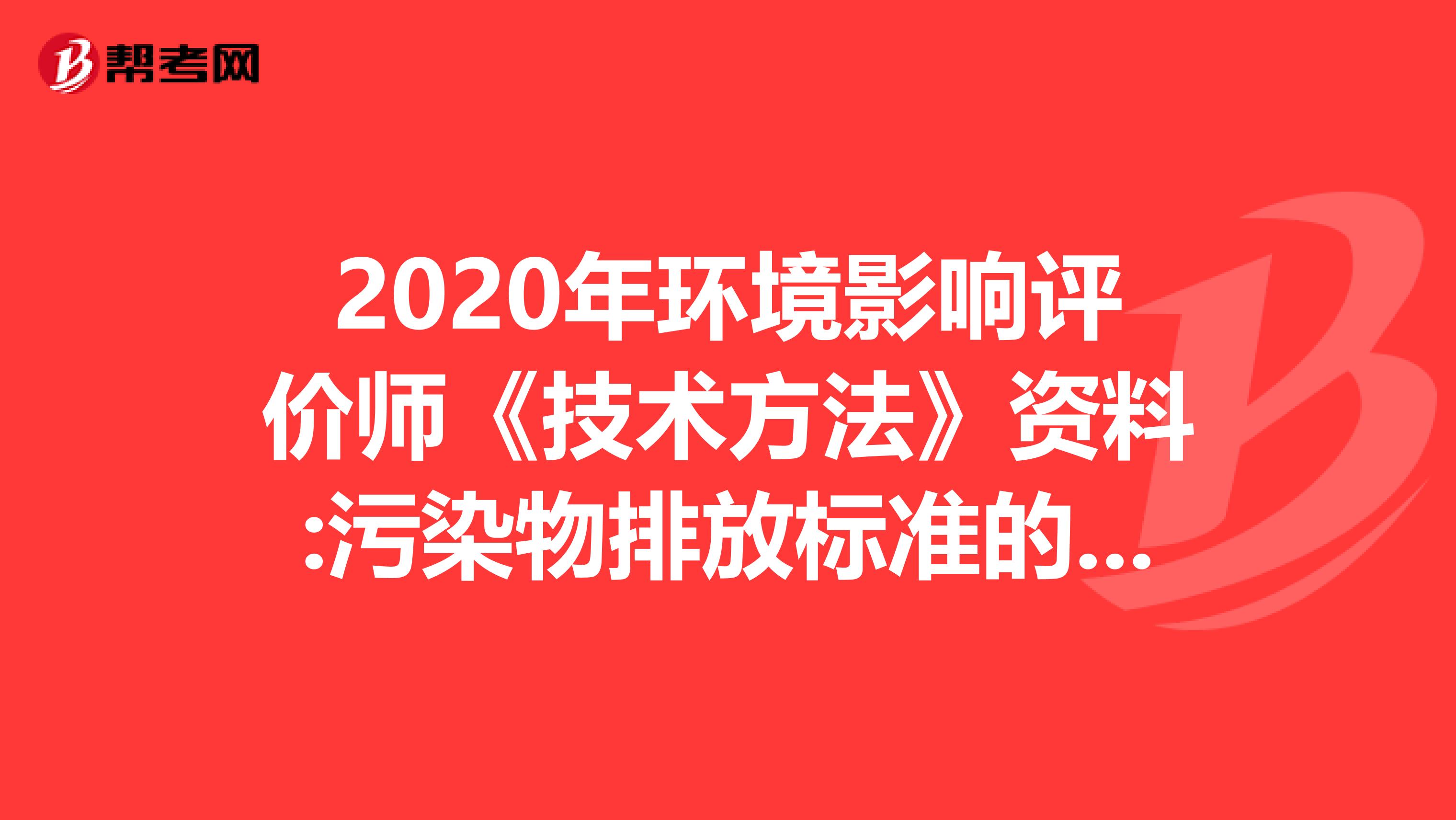 2020年环境影响评价师《技术方法》资料:污染物排放标准的实施