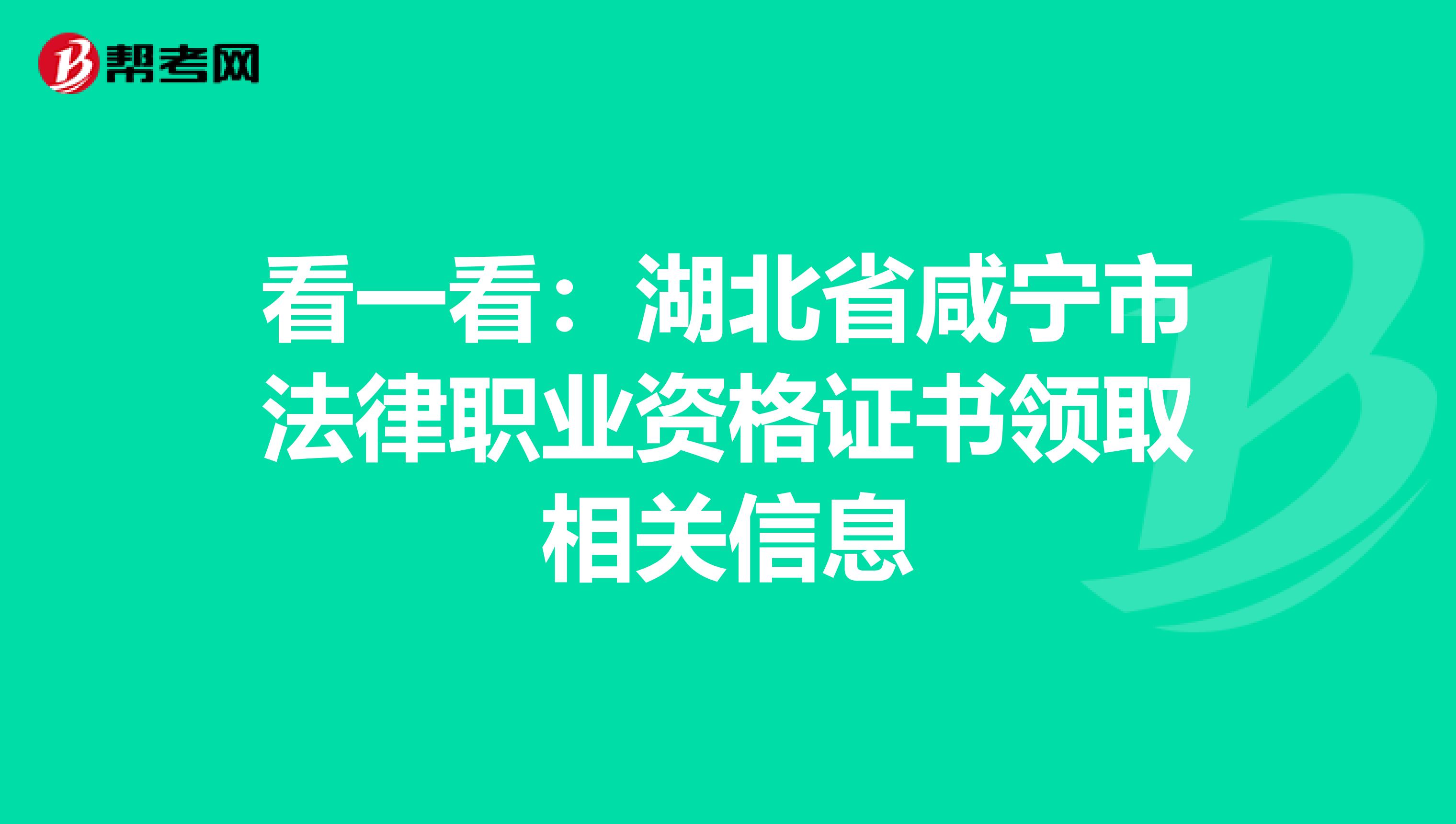 看一看：湖北省咸宁市法律职业资格证书领取相关信息