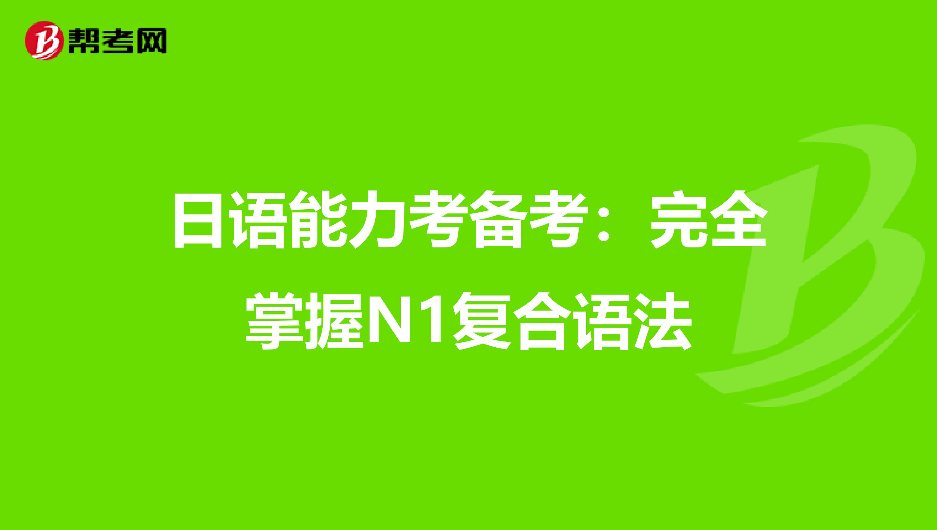 日语能力考备考：完全掌握N1复合语法