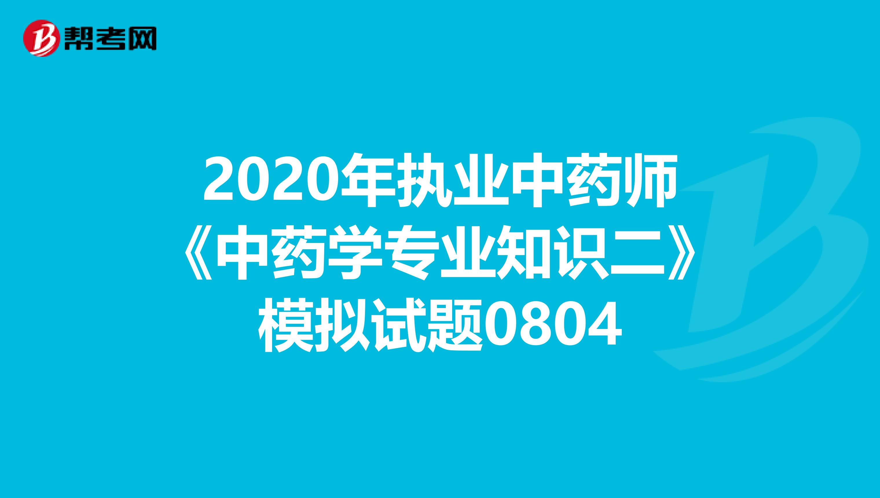 2020年执业中药师《中药学专业知识二》模拟试题0804