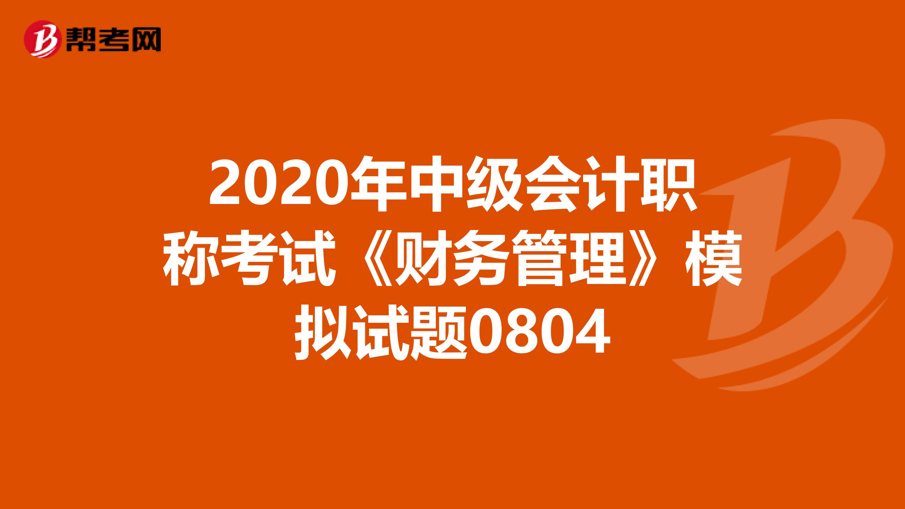 2020年中级会计职称考试《财务管理》模拟试题0804