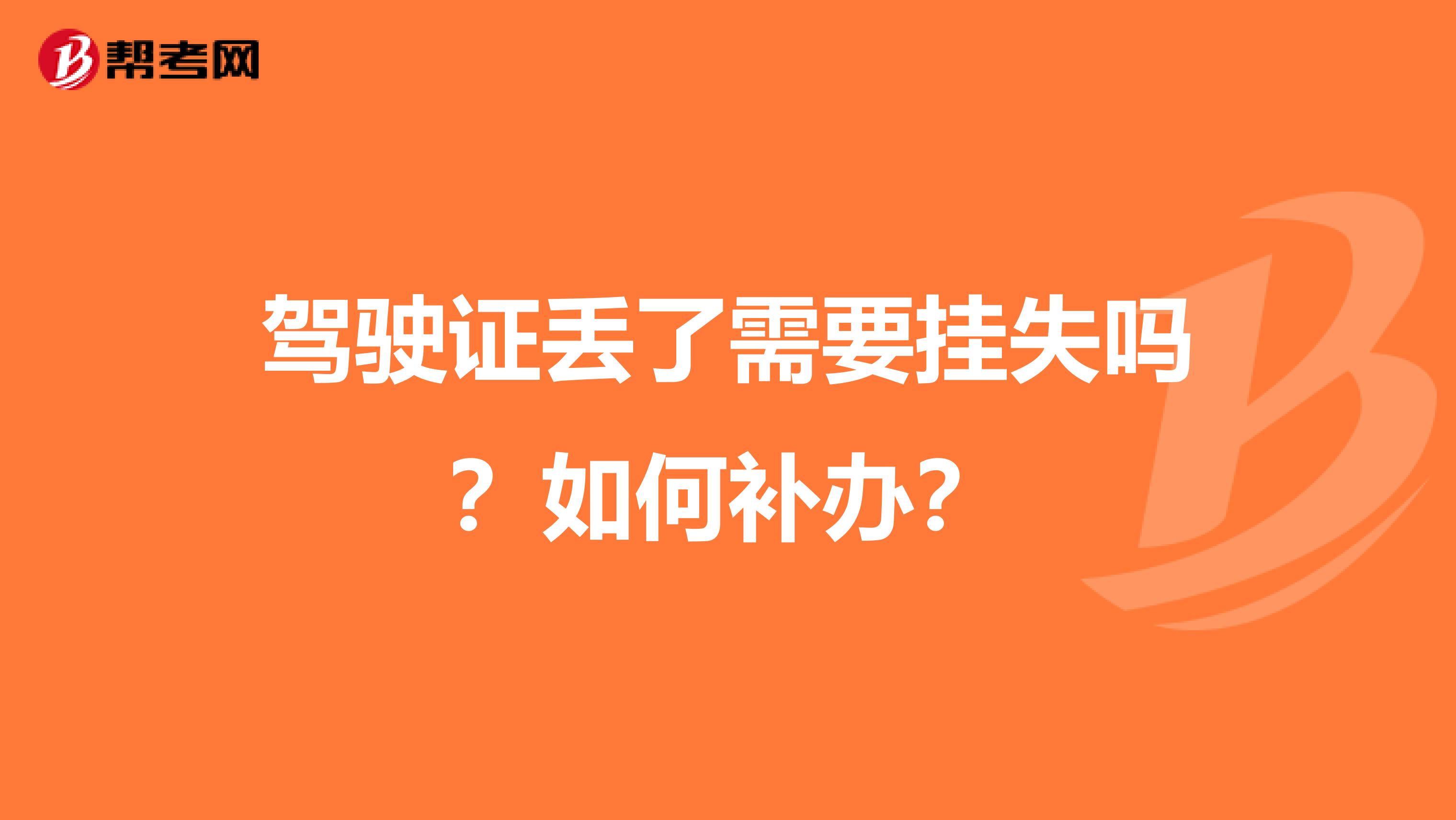 驾驶证丢了需要挂失吗？如何补办？