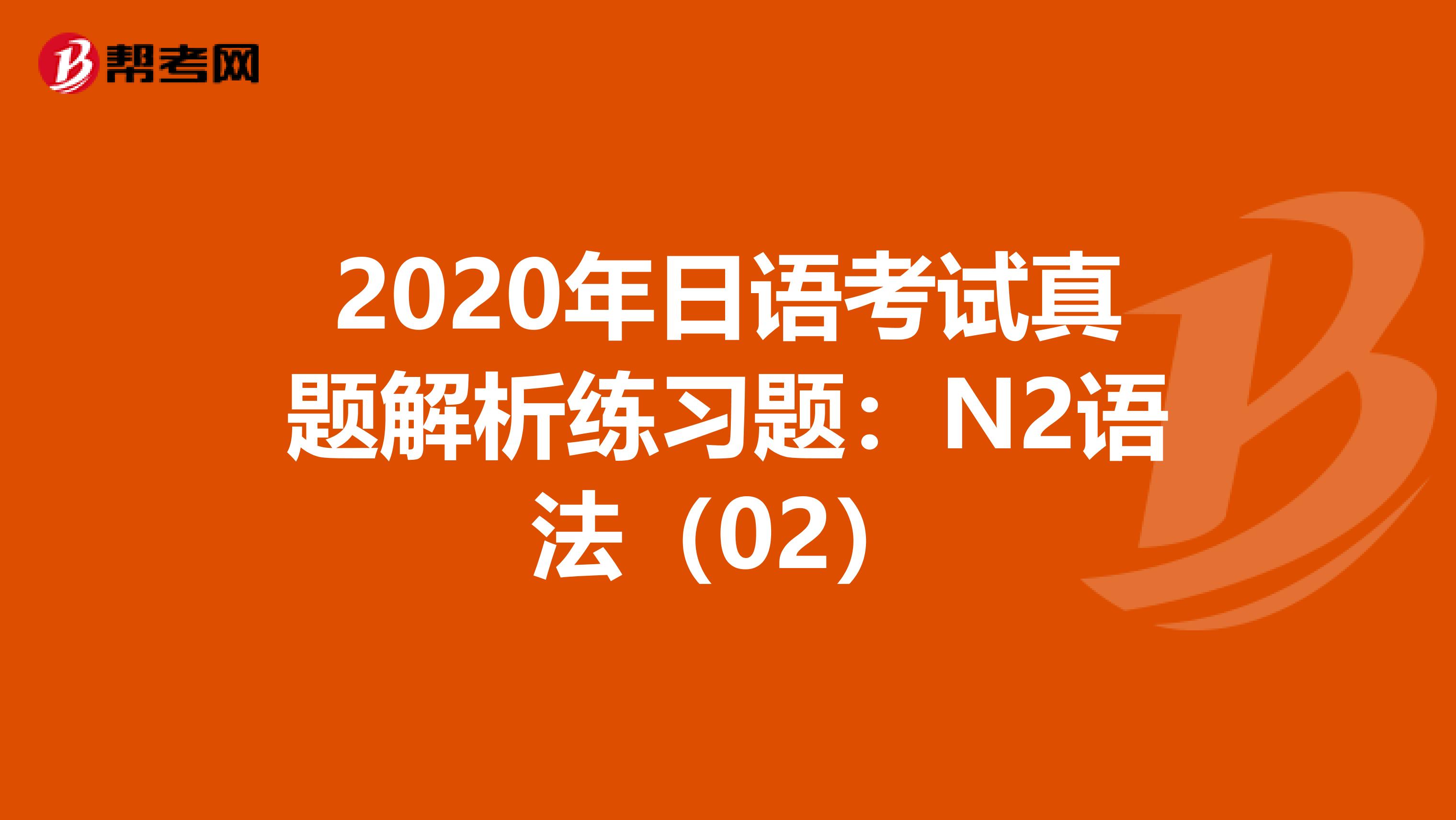 2020年日语考试真题解析练习题：N2语法（02）