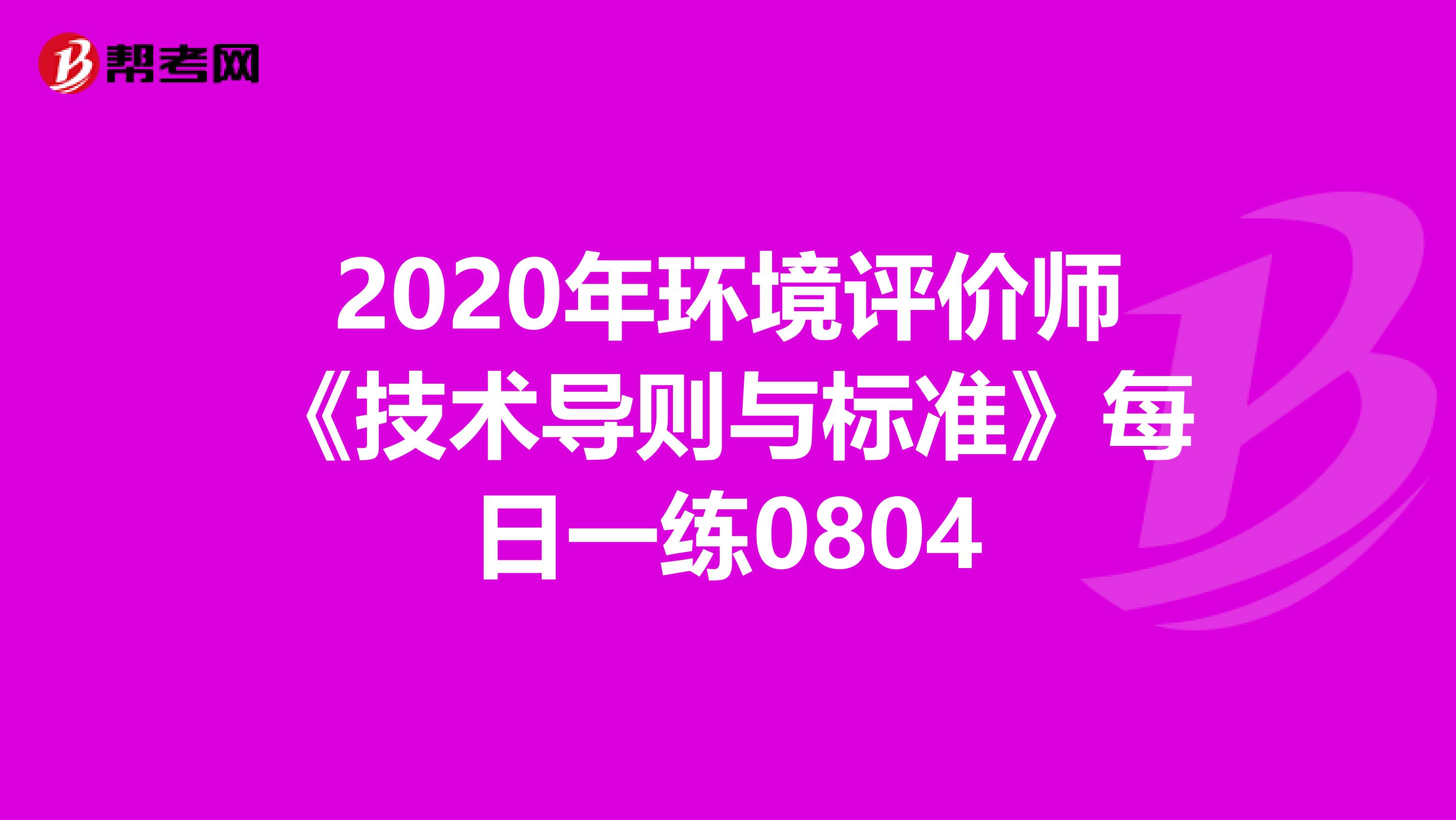 2020年环境评价师《技术导则与标准》每日一练0804