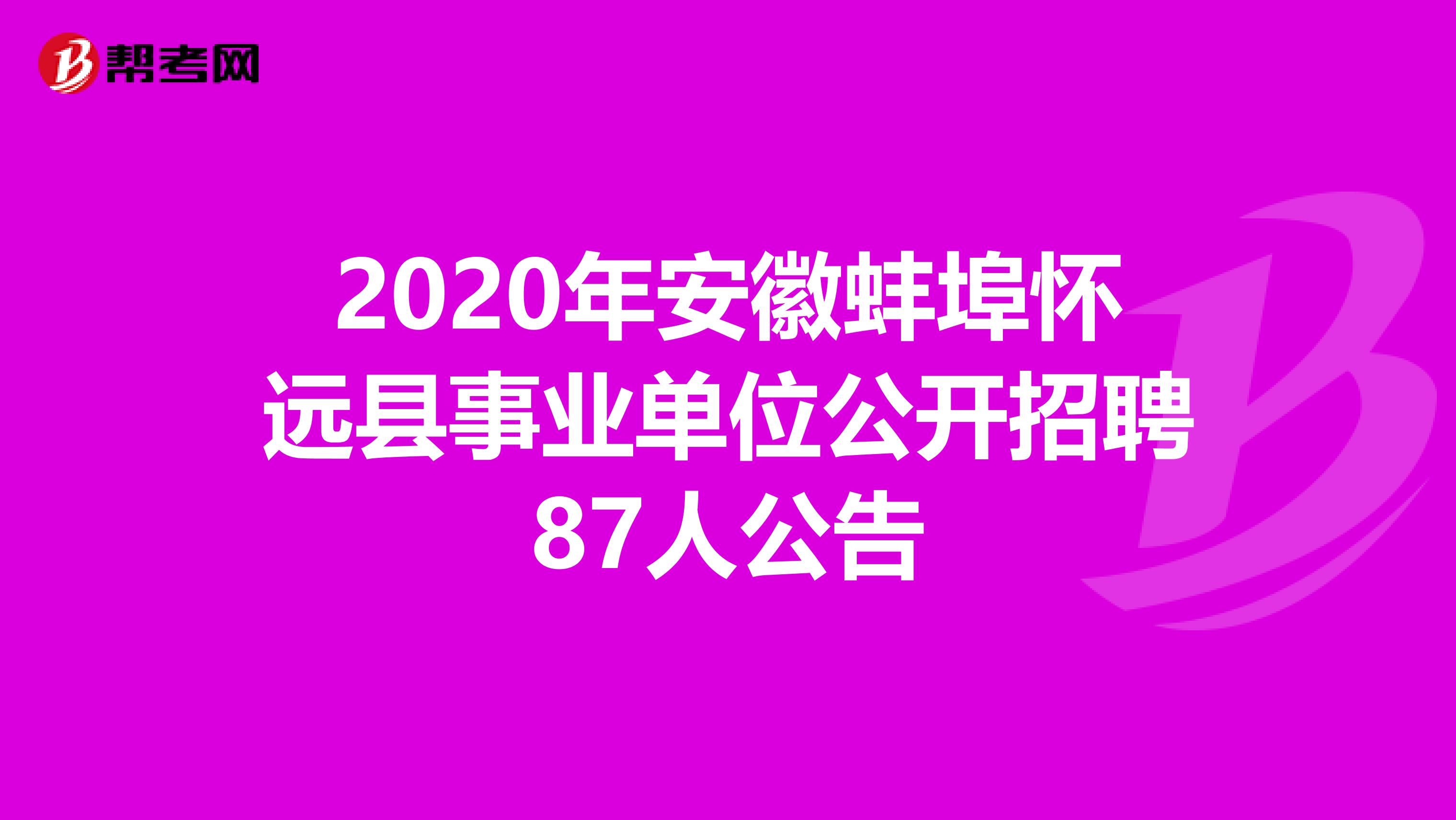 2020年安徽蚌埠怀远县事业单位公开招聘87人公告