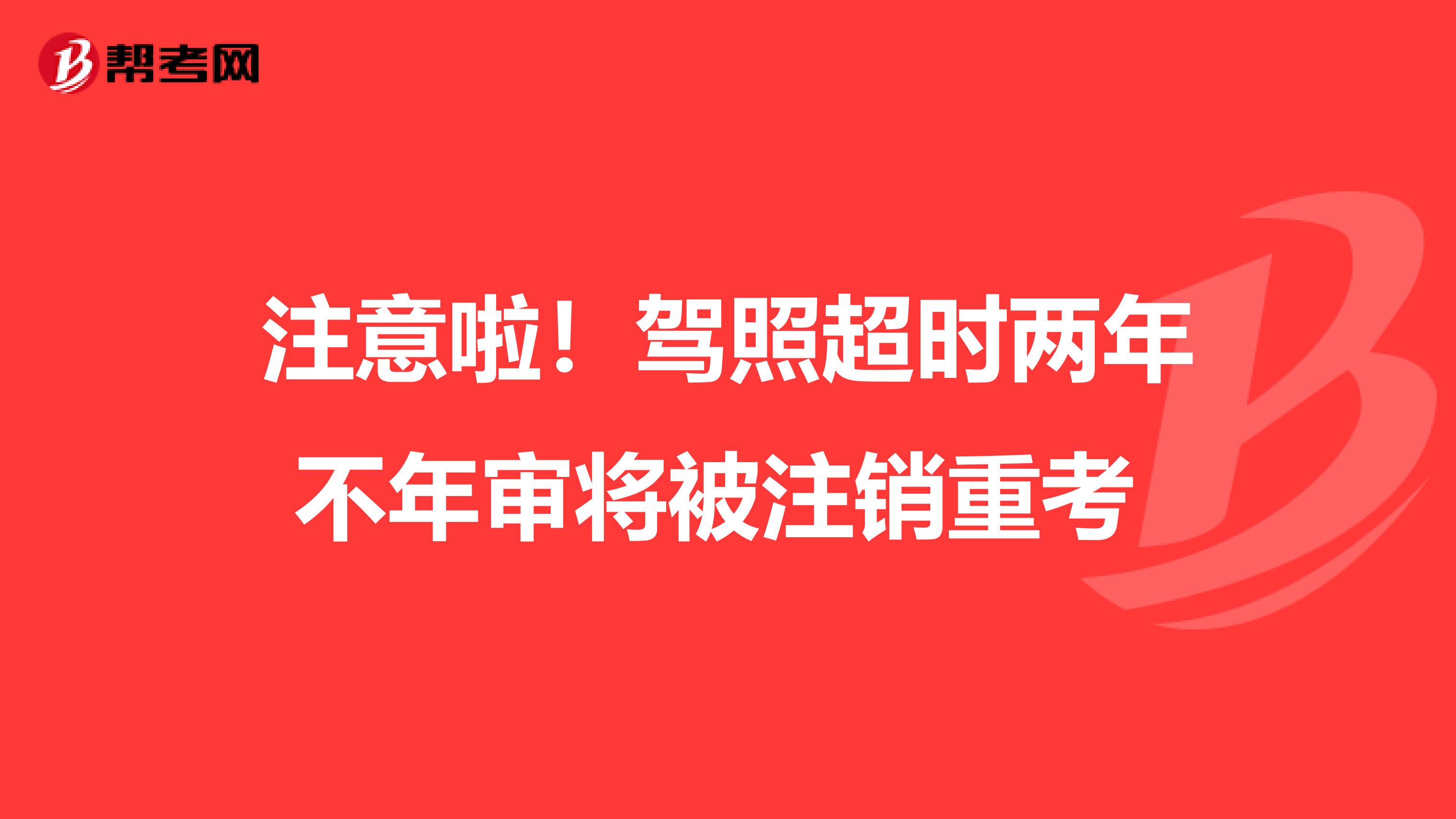 注意啦！驾照超时两年不年审将被注销重考 