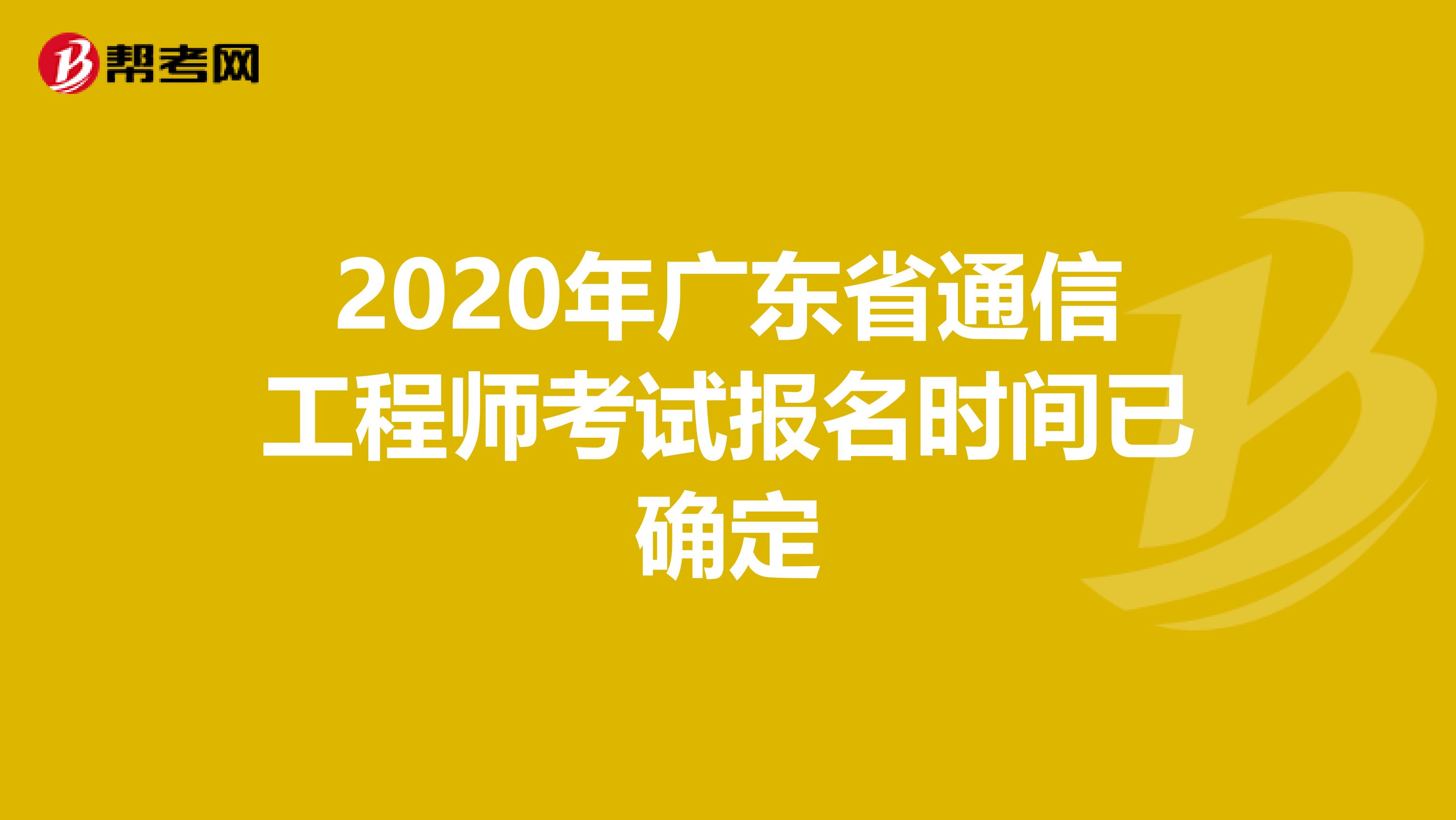 2020年广东省通信工程师考试报名时间已确定
