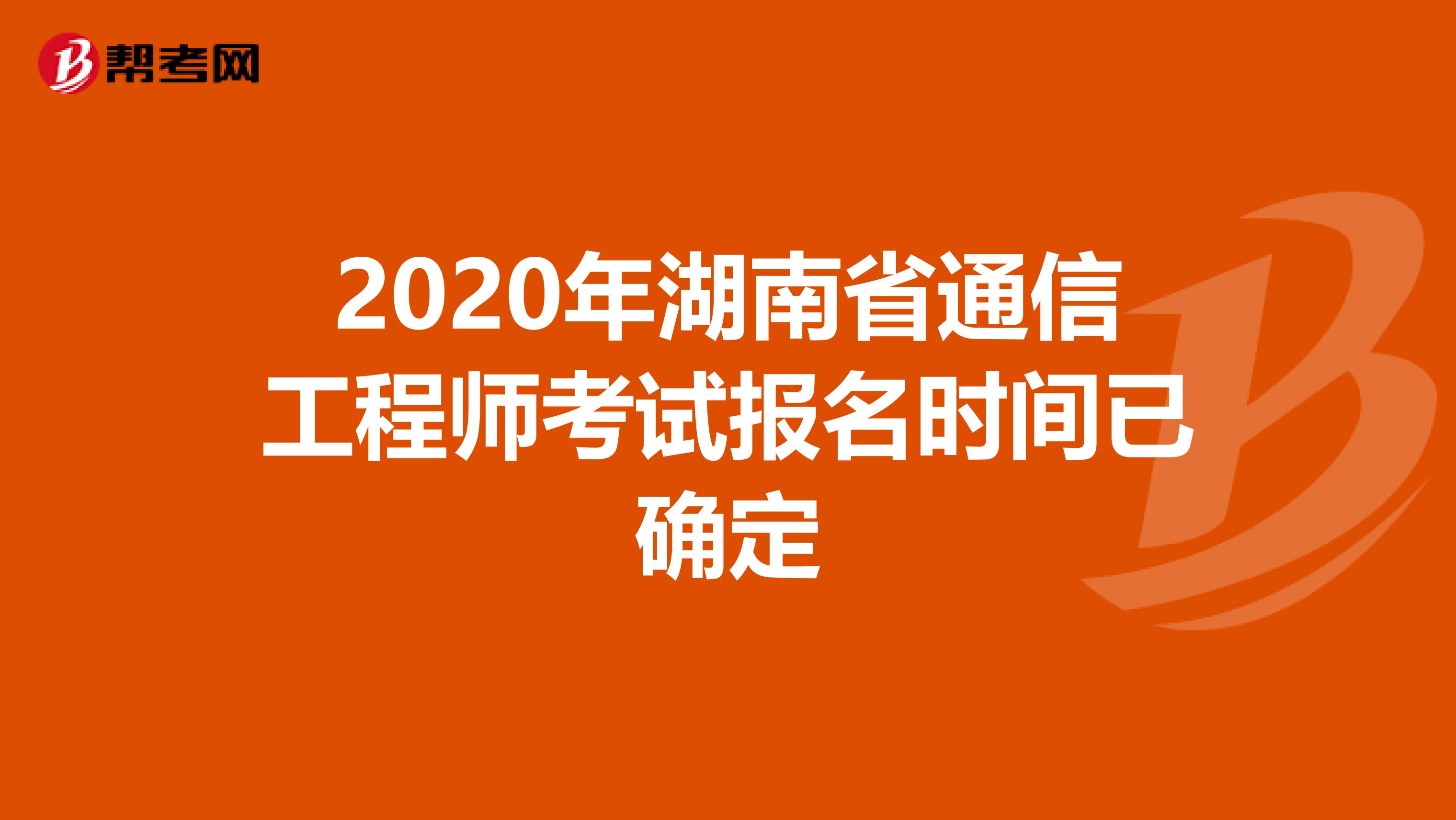 2020年湖南省通信工程师考试报名时间已确定
