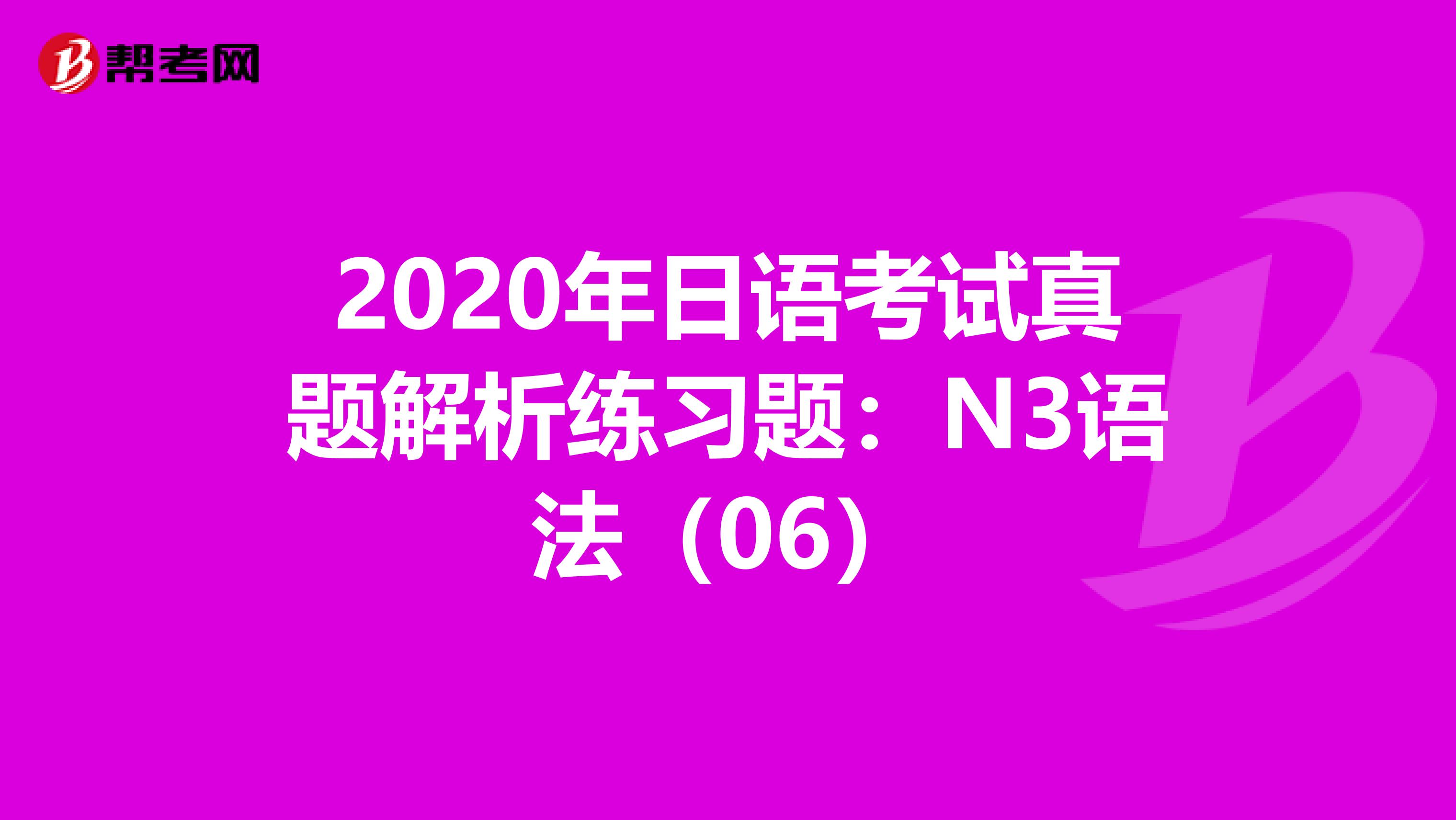 2020年日语考试真题解析练习题:N3语法(06)