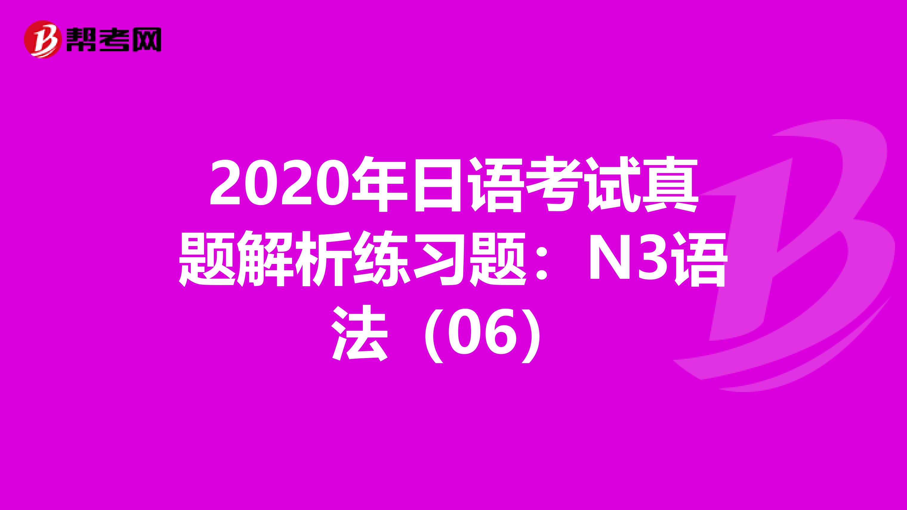 2020年日语考试真题解析练习题：N3语法（06）