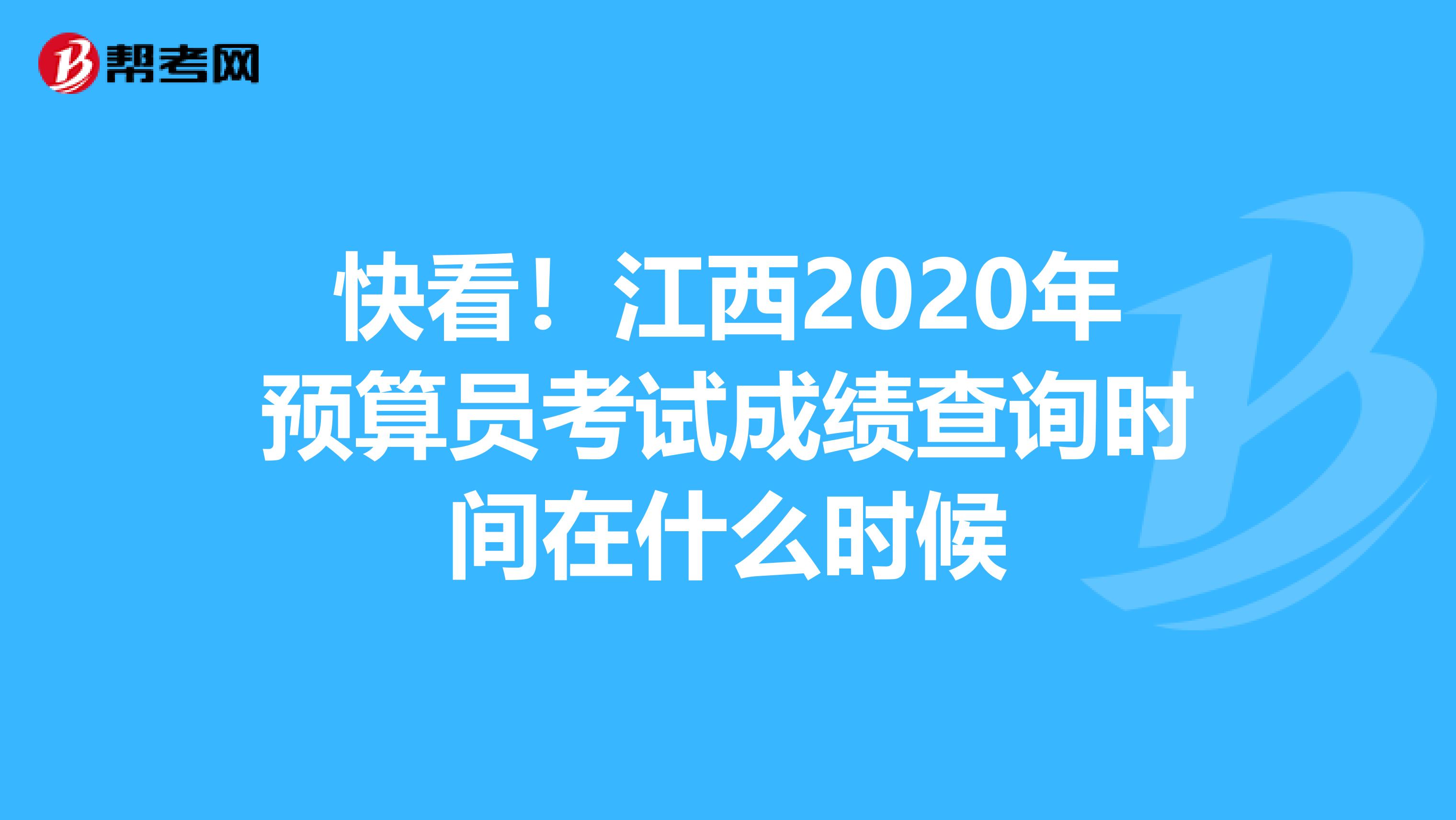 快看！江西2020年预算员考试成绩查询时间在什么时候