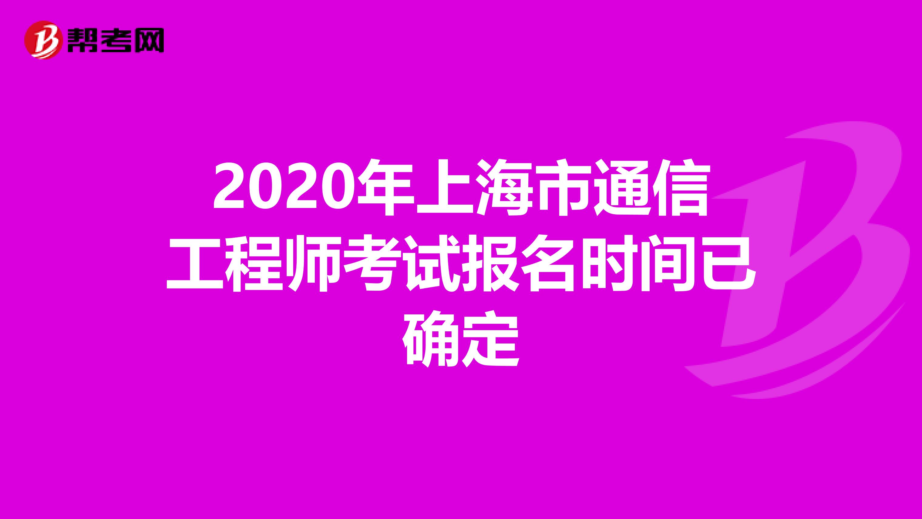 2020年上海市通信工程师考试报名时间已确定