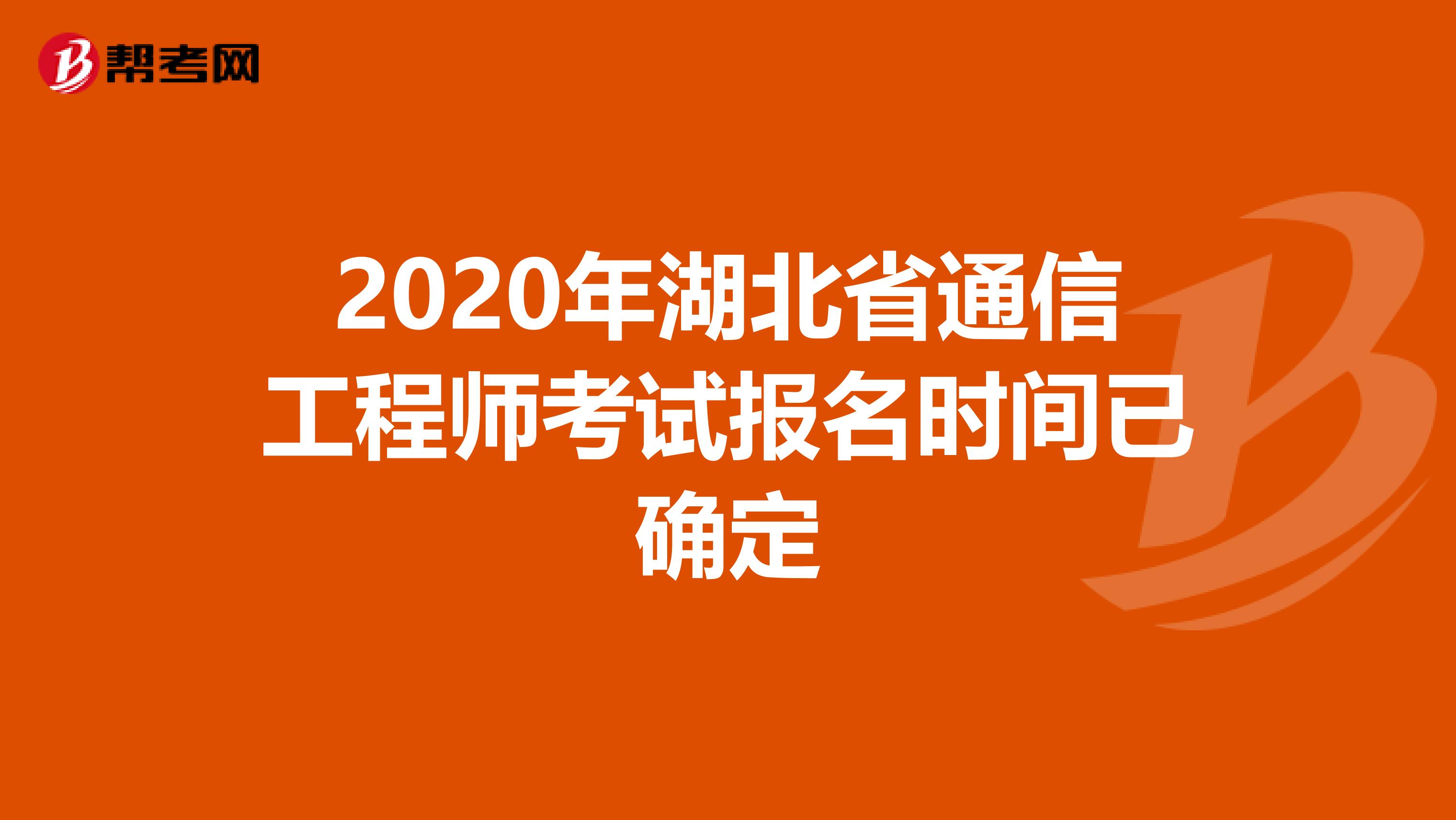 2020年湖北省通信工程师考试报名时间已确定