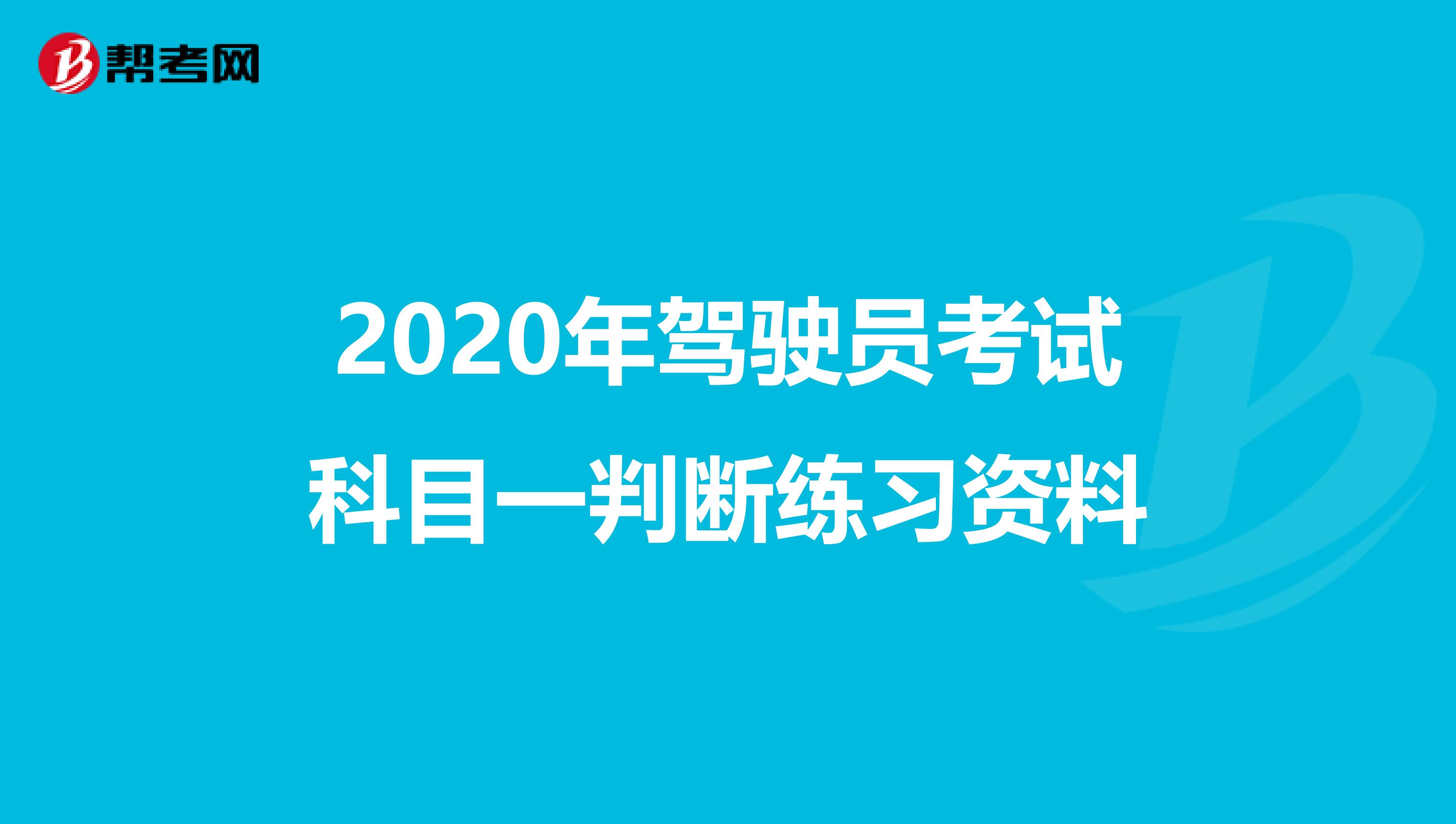 2020年驾驶员考试科目一判断练习资料