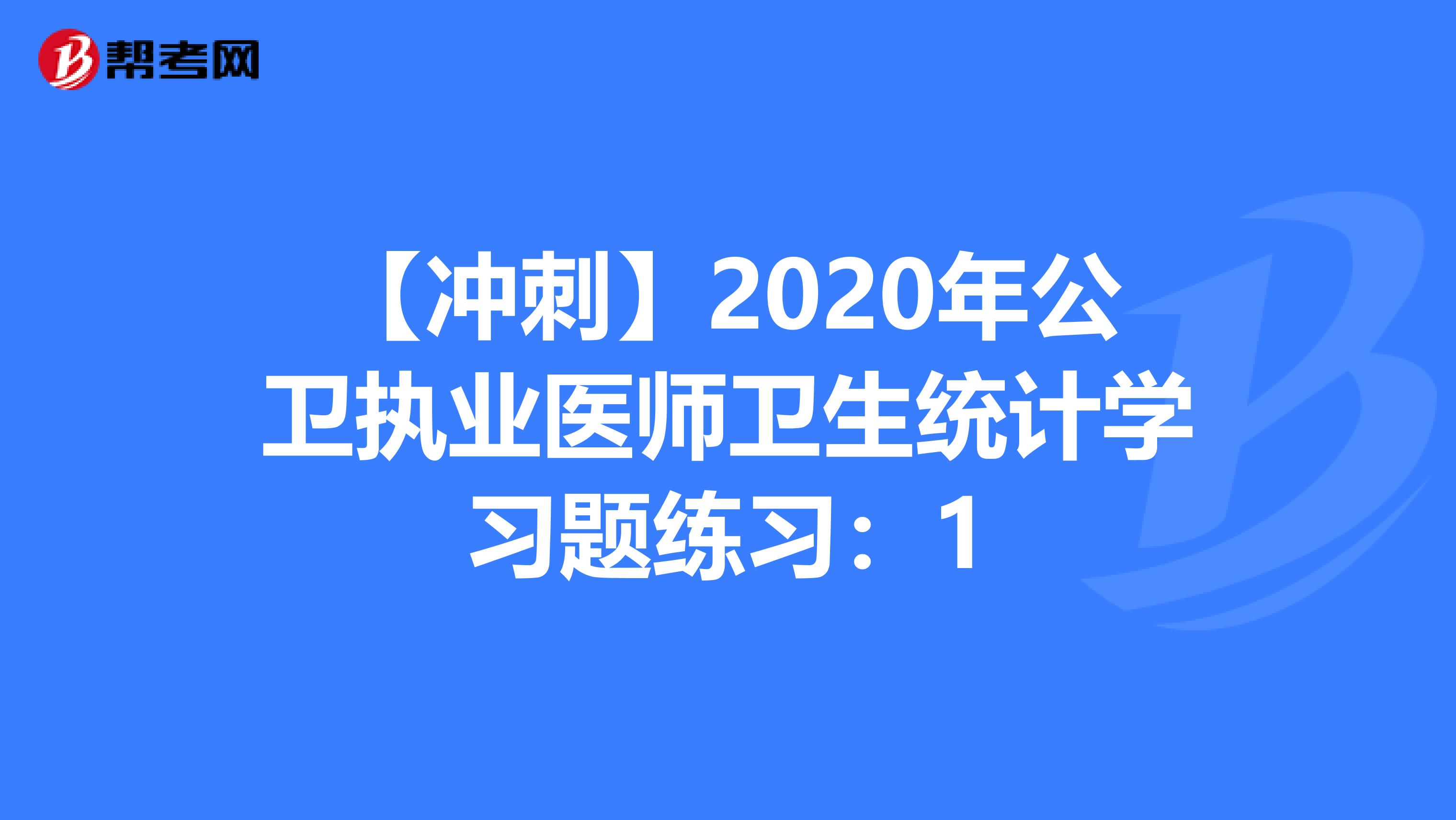 【冲刺】2020年公卫执业医师卫生统计学习题练习：1