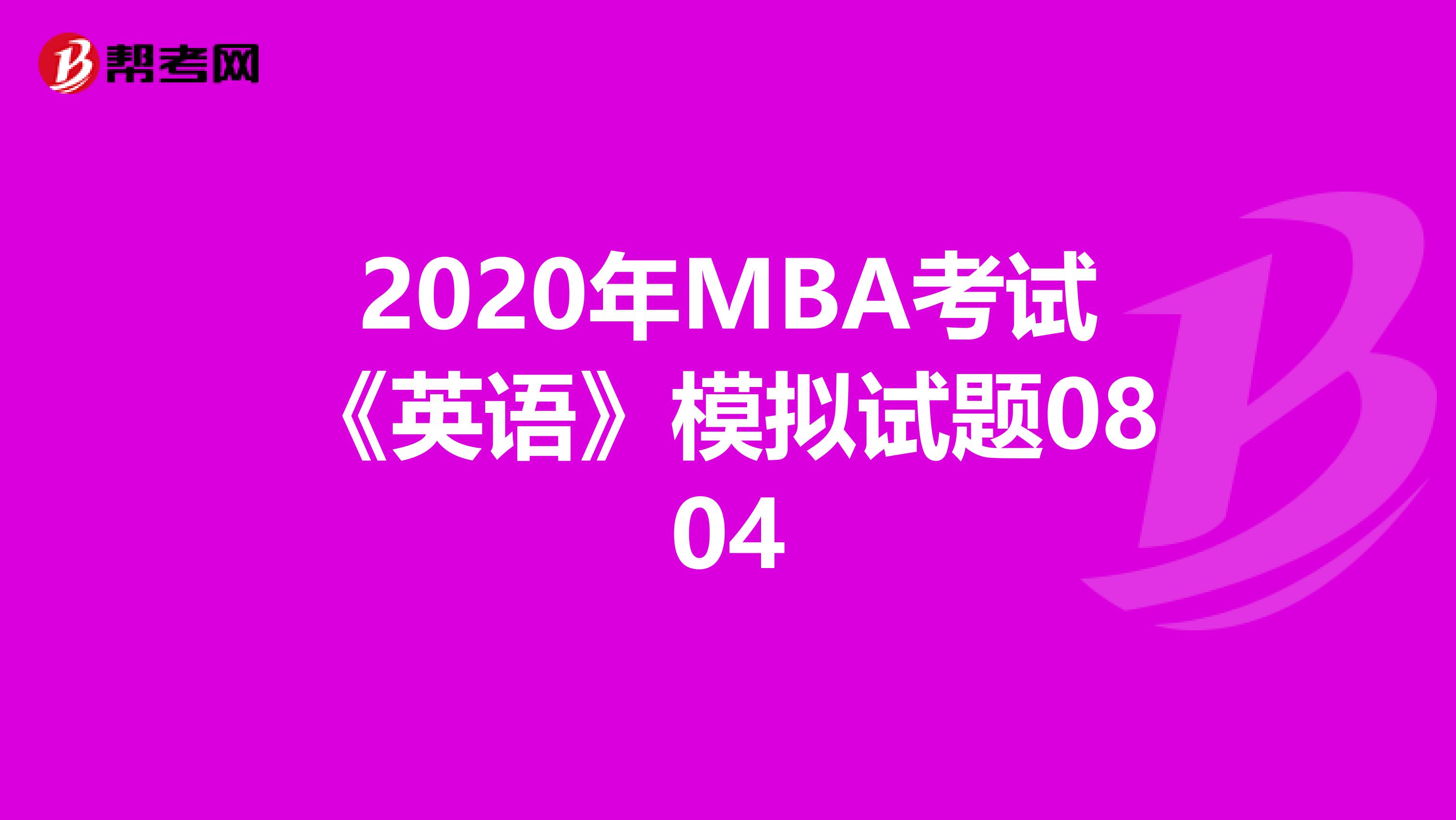 2020年MBA考试《英语》模拟试题0804