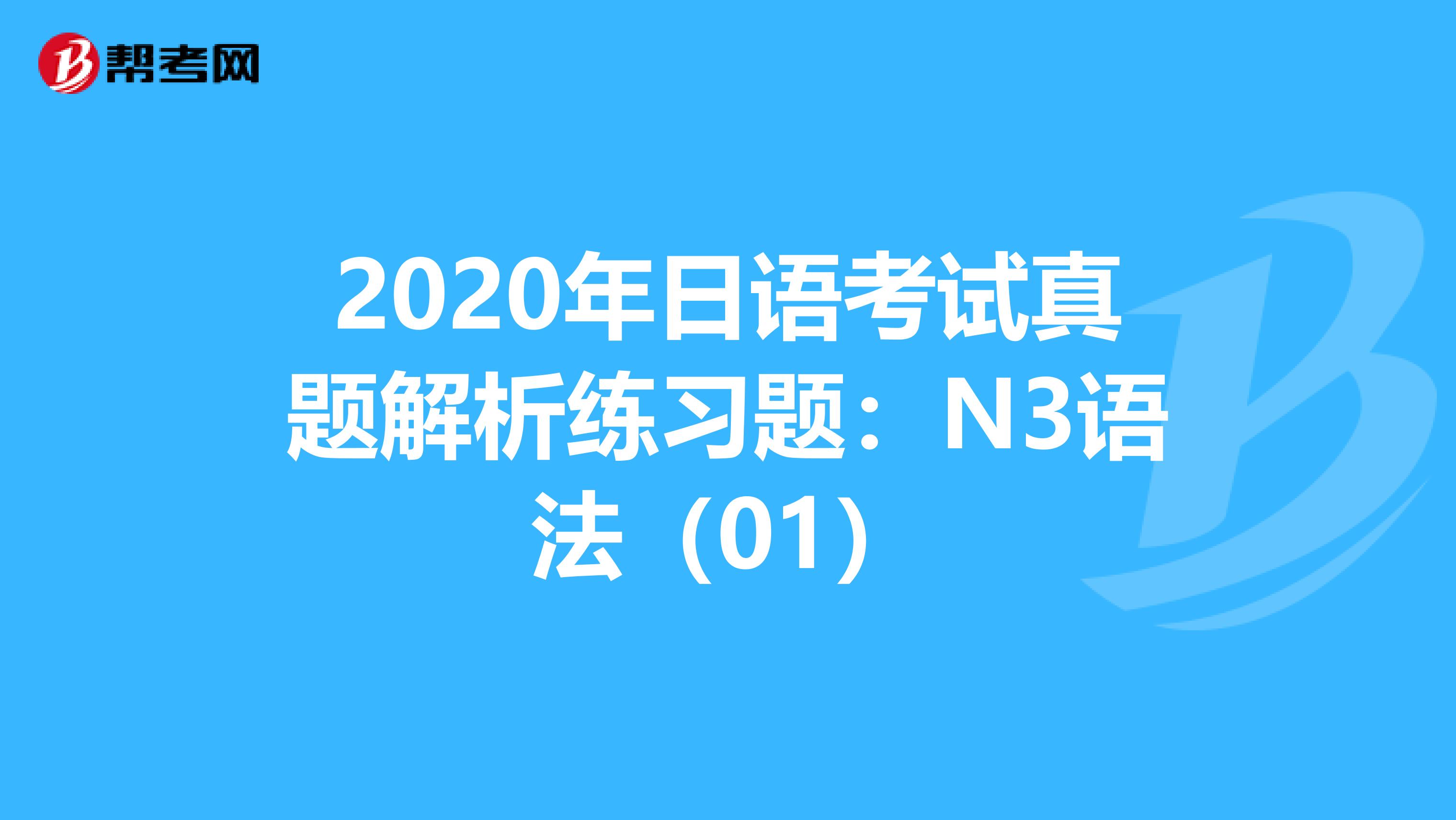 2020年日语考试真题解析练习题：N3语法（01）