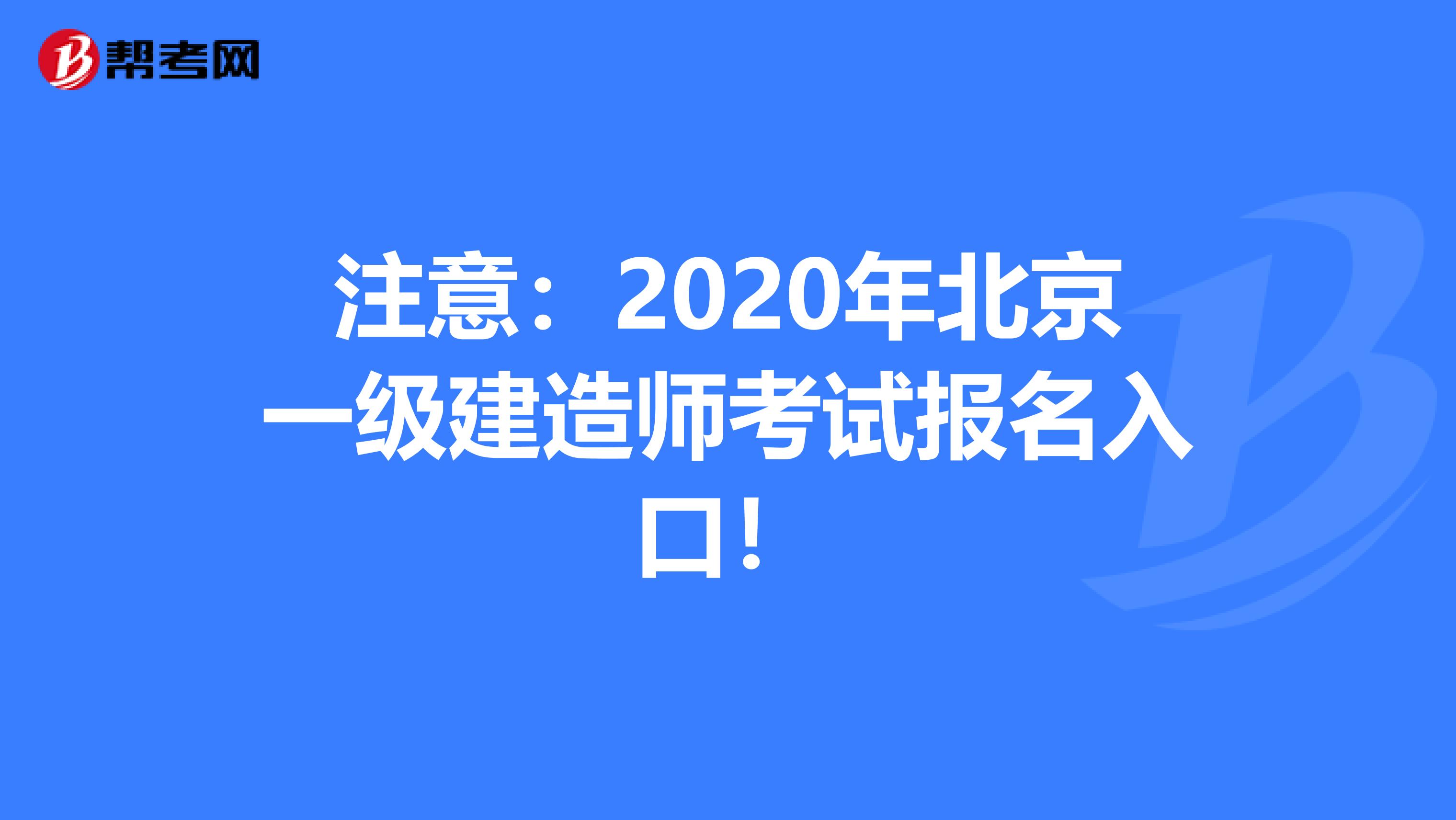 注意：2020年北京一级建造师考试报名入口！