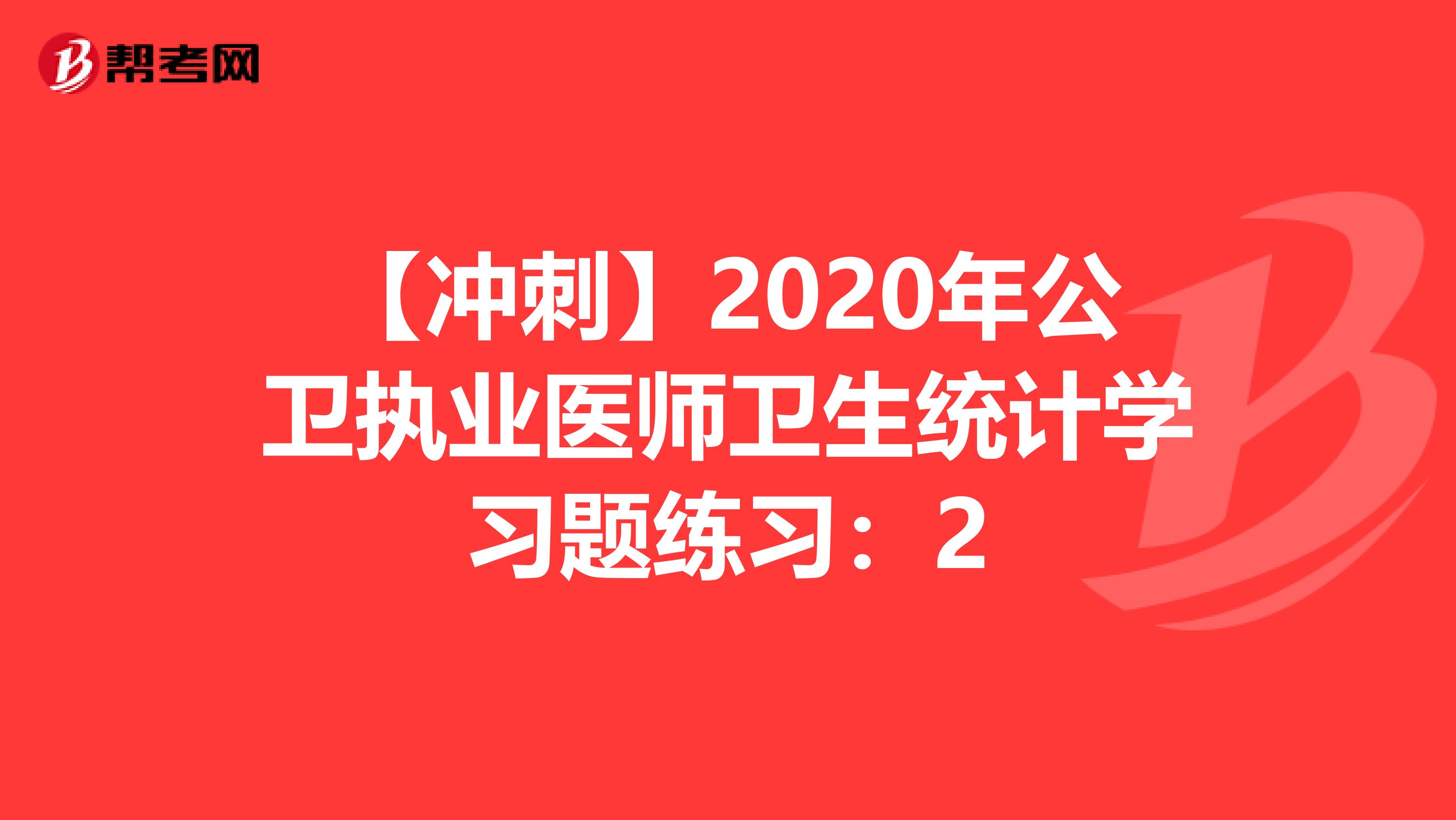 【冲刺】2020年公卫执业医师卫生统计学习题练习：2