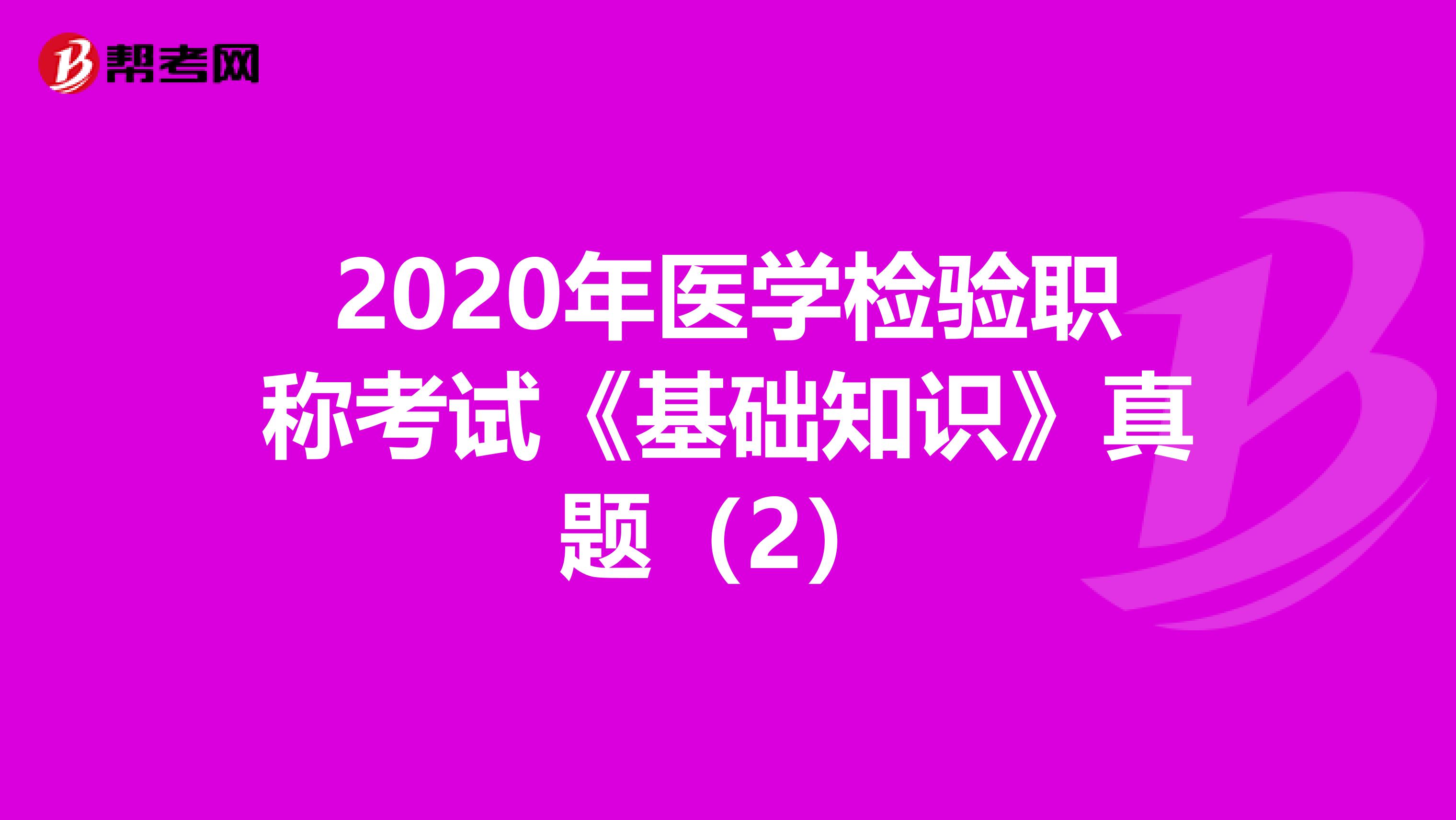 2020年医学检验职称考试《基础知识》真题（2）