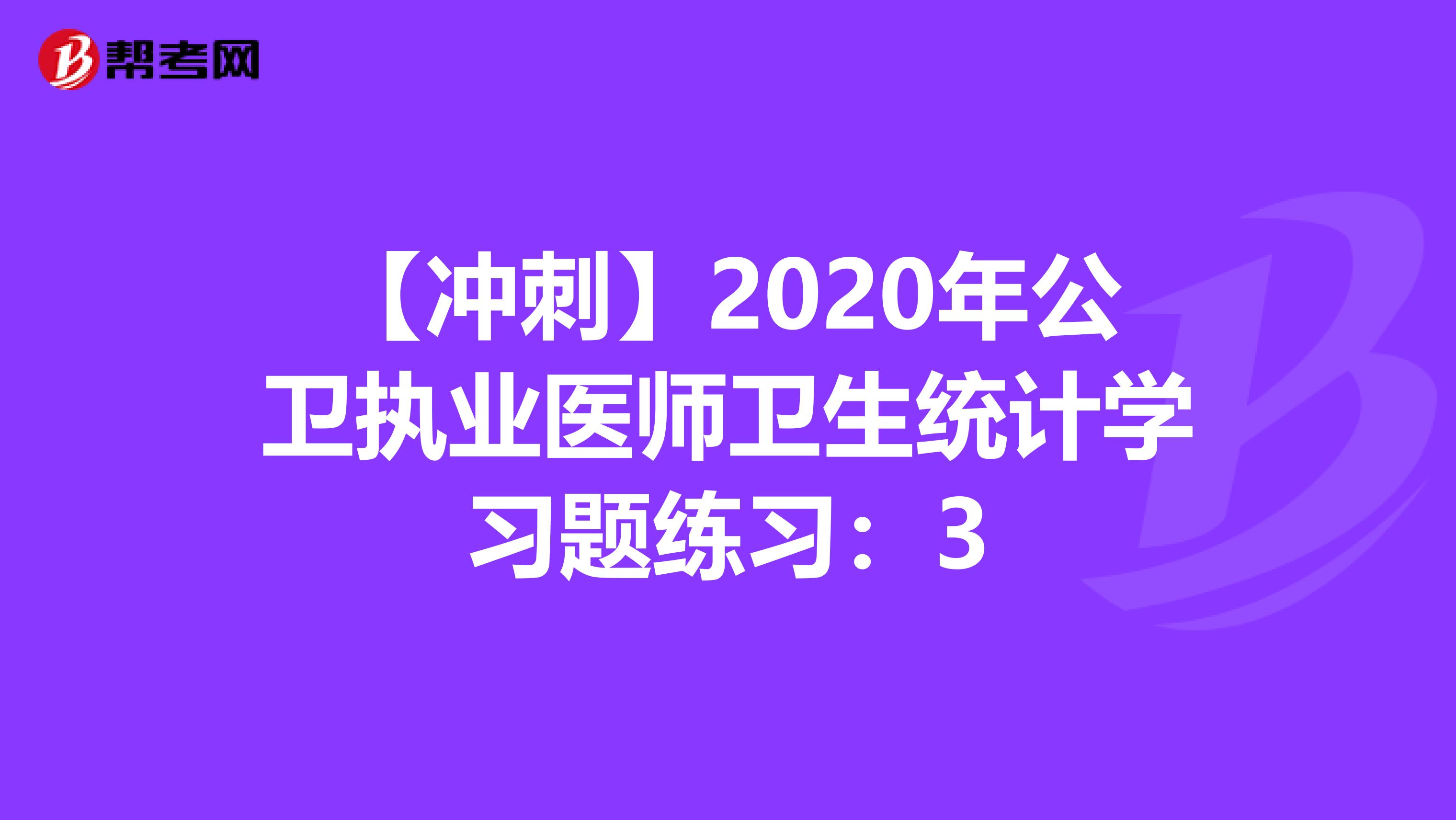 【冲刺】2020年公卫执业医师卫生统计学习题练习：3