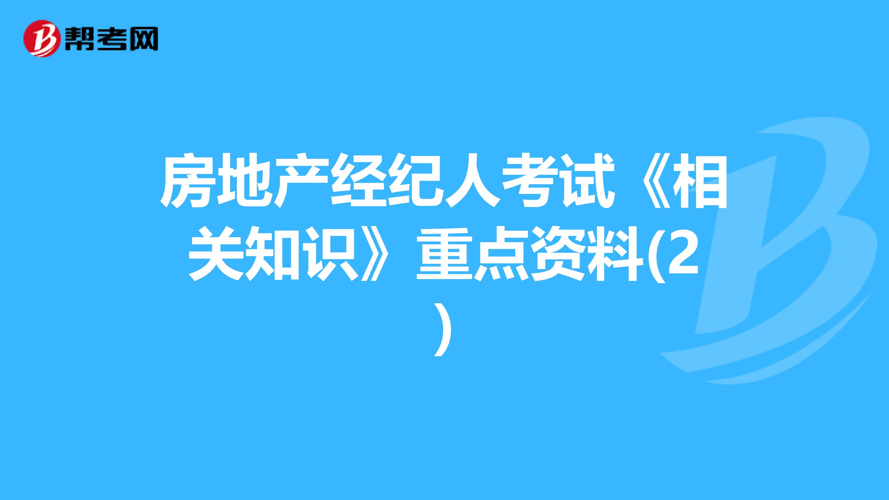 房地产经纪人考试《相关知识》重点资料(2)