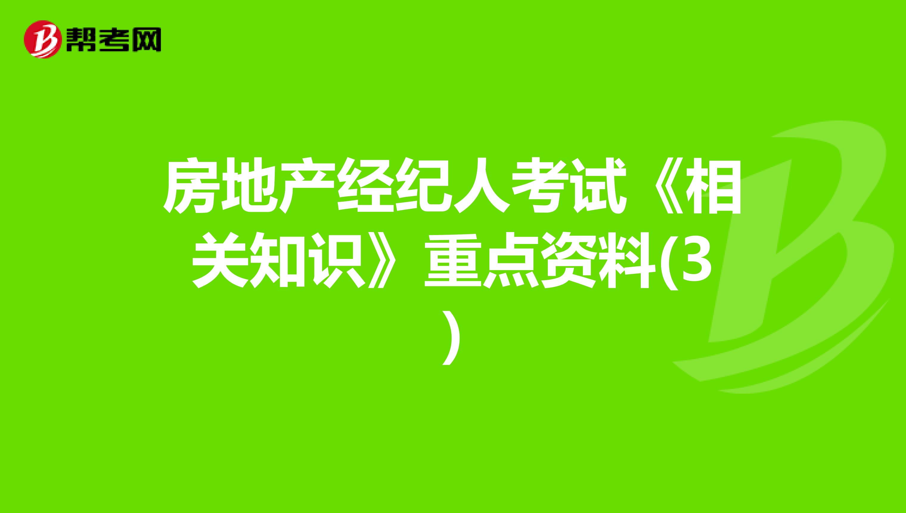 房地产经纪人考试《相关知识》重点资料(3)