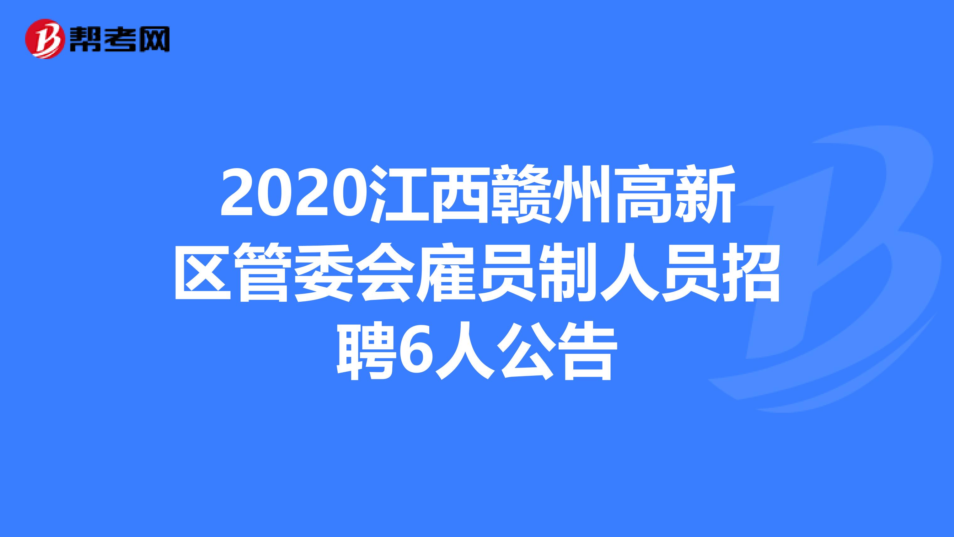 2020江西赣州高新区管委会雇员制人员招聘6人公告