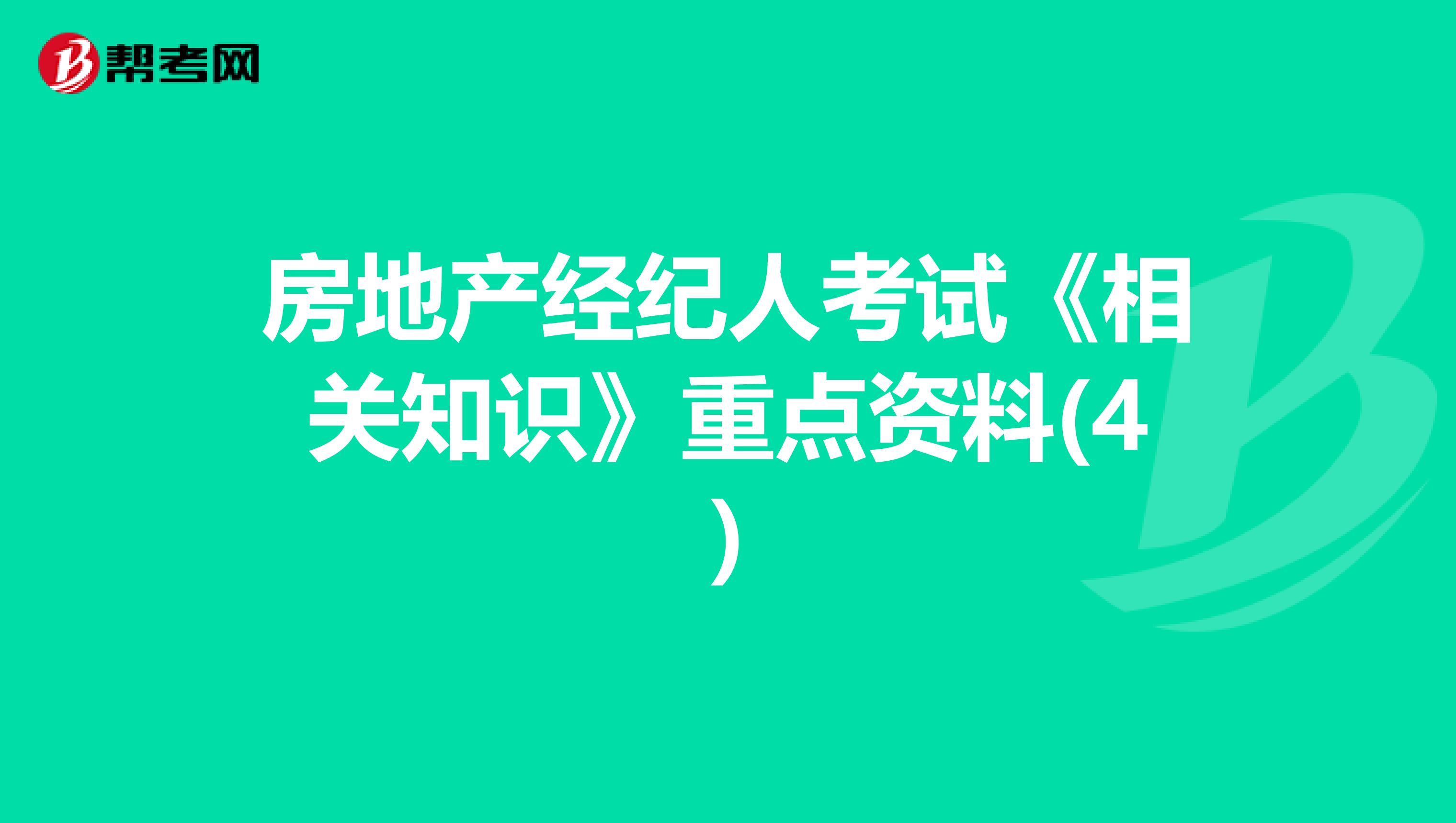 房地产经纪人考试《相关知识》重点资料(4)