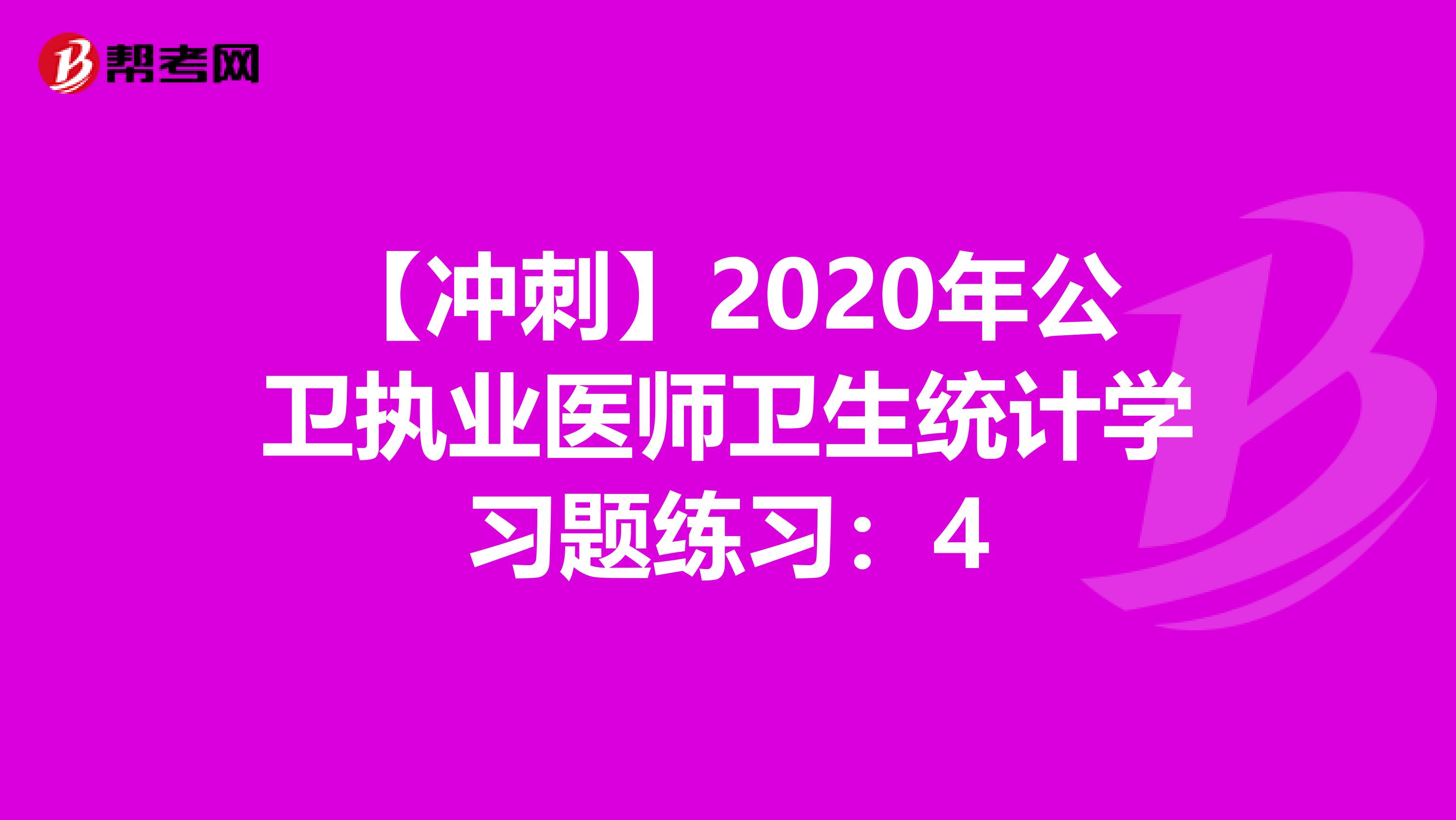 【冲刺】2020年公卫执业医师卫生统计学习题练习：4