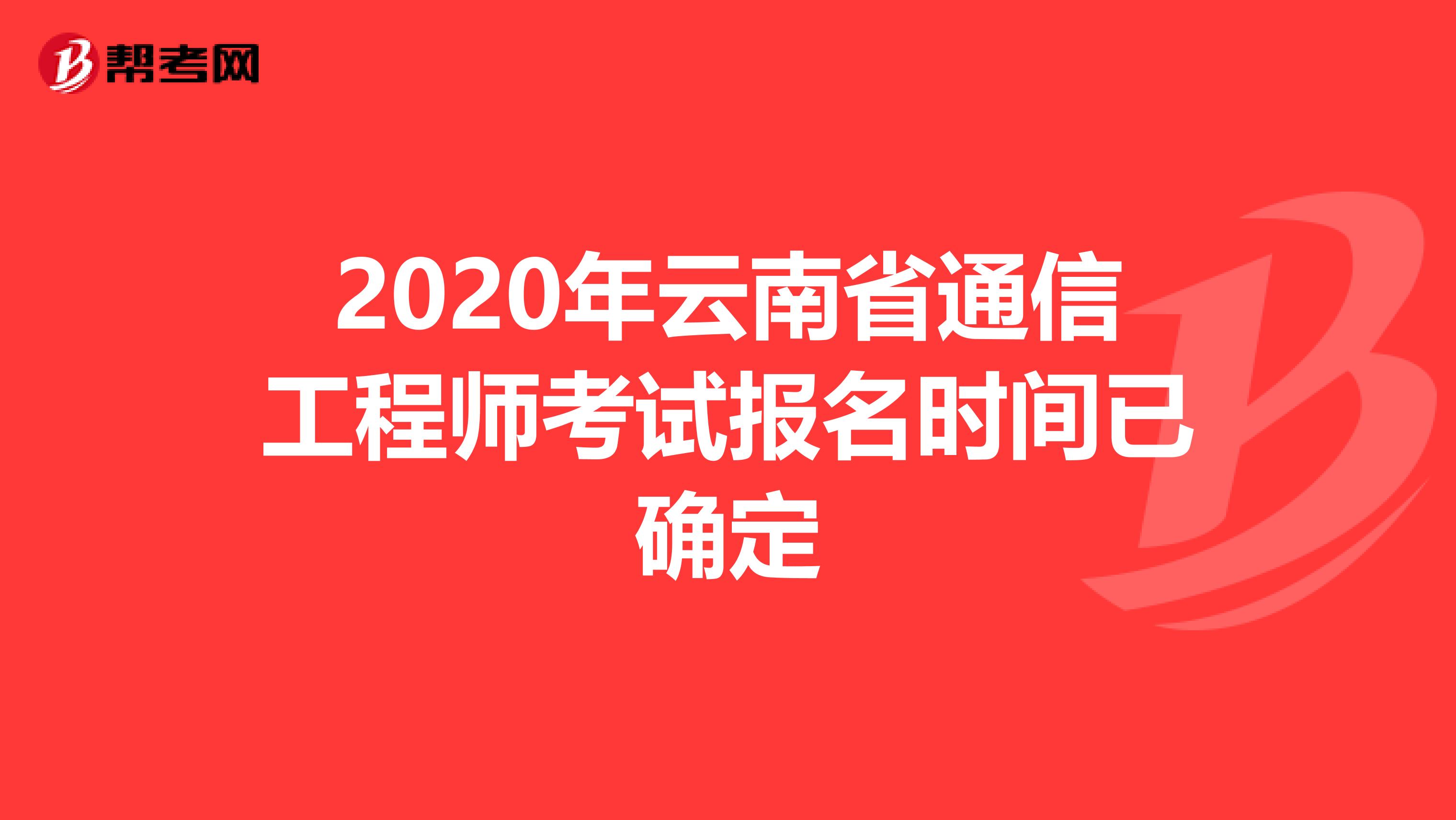 2020年云南省通信工程师考试报名时间已确定