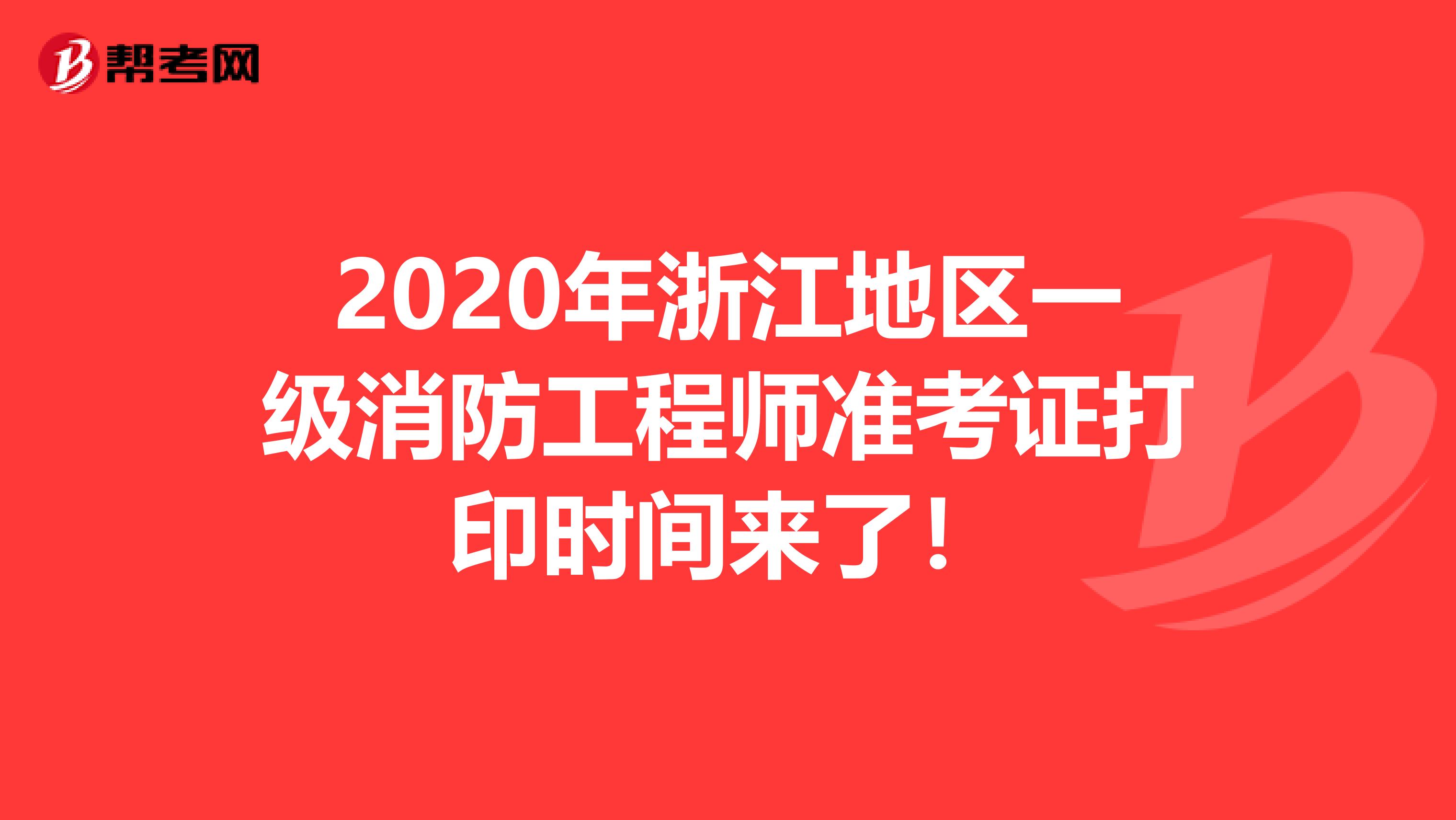 2020年浙江地区一级消防工程师准考证打印时间来了！