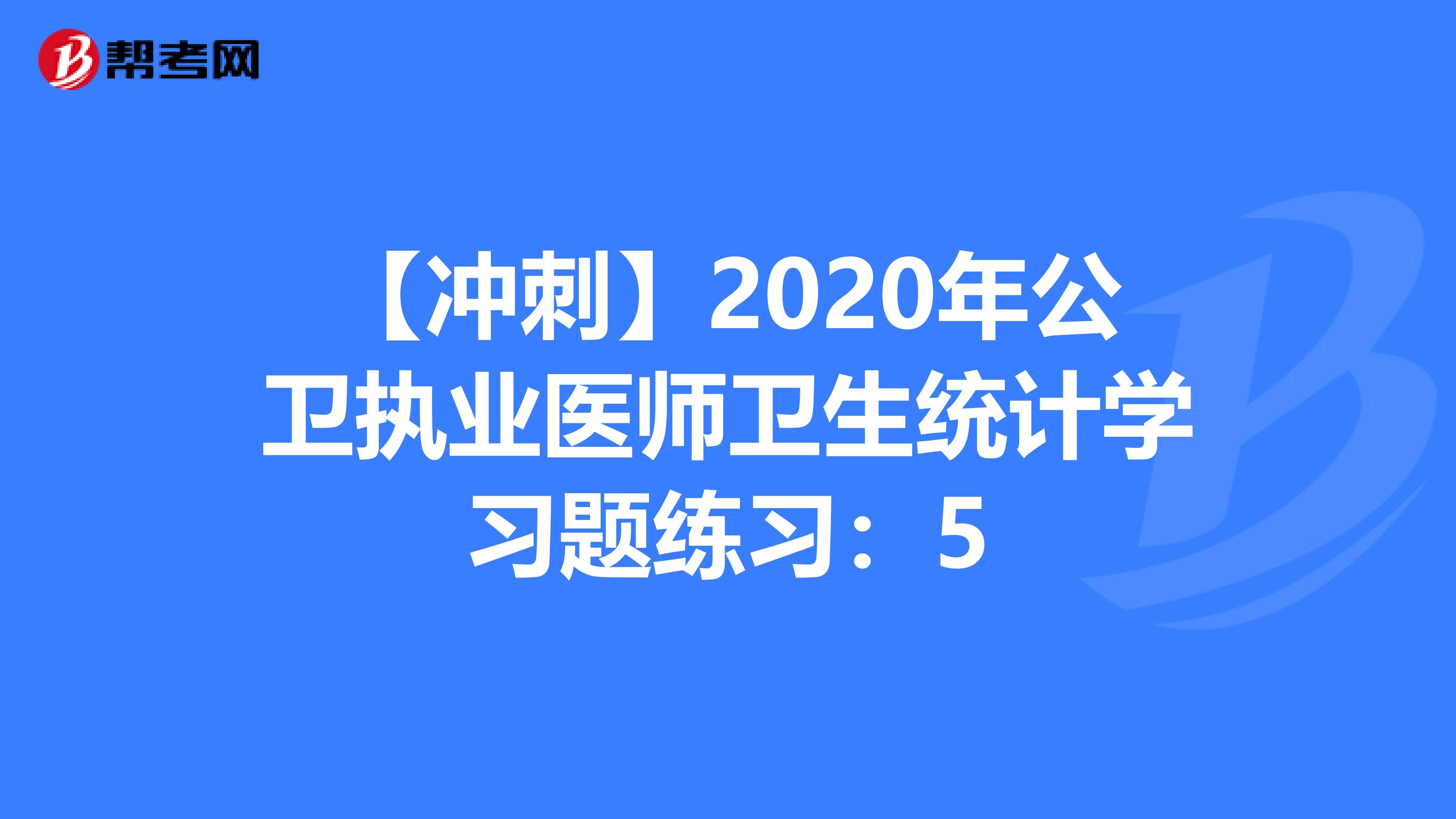 【冲刺】2020年公卫执业医师卫生统计学习题练习：5