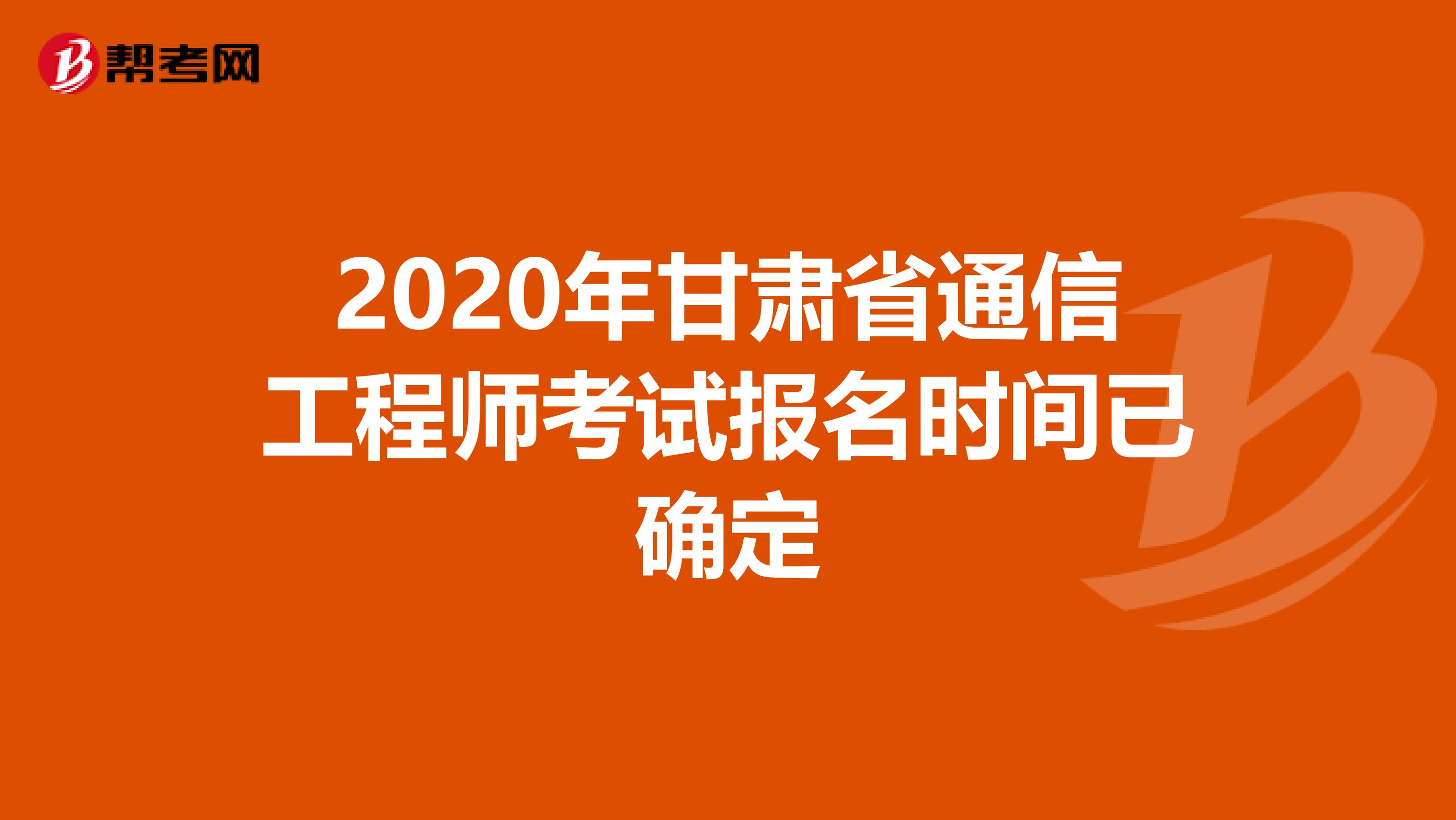 2020年甘肃省通信工程师考试报名时间已确定