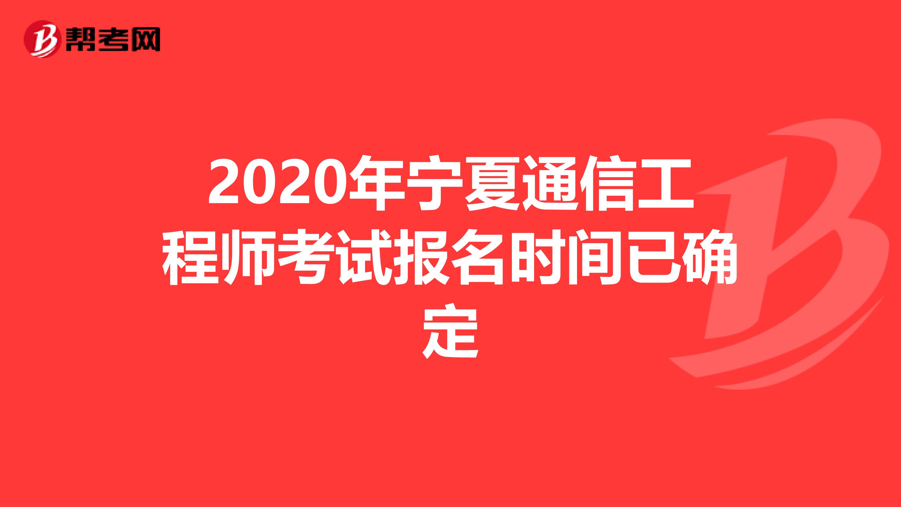 2020年宁夏通信工程师考试报名时间已确定