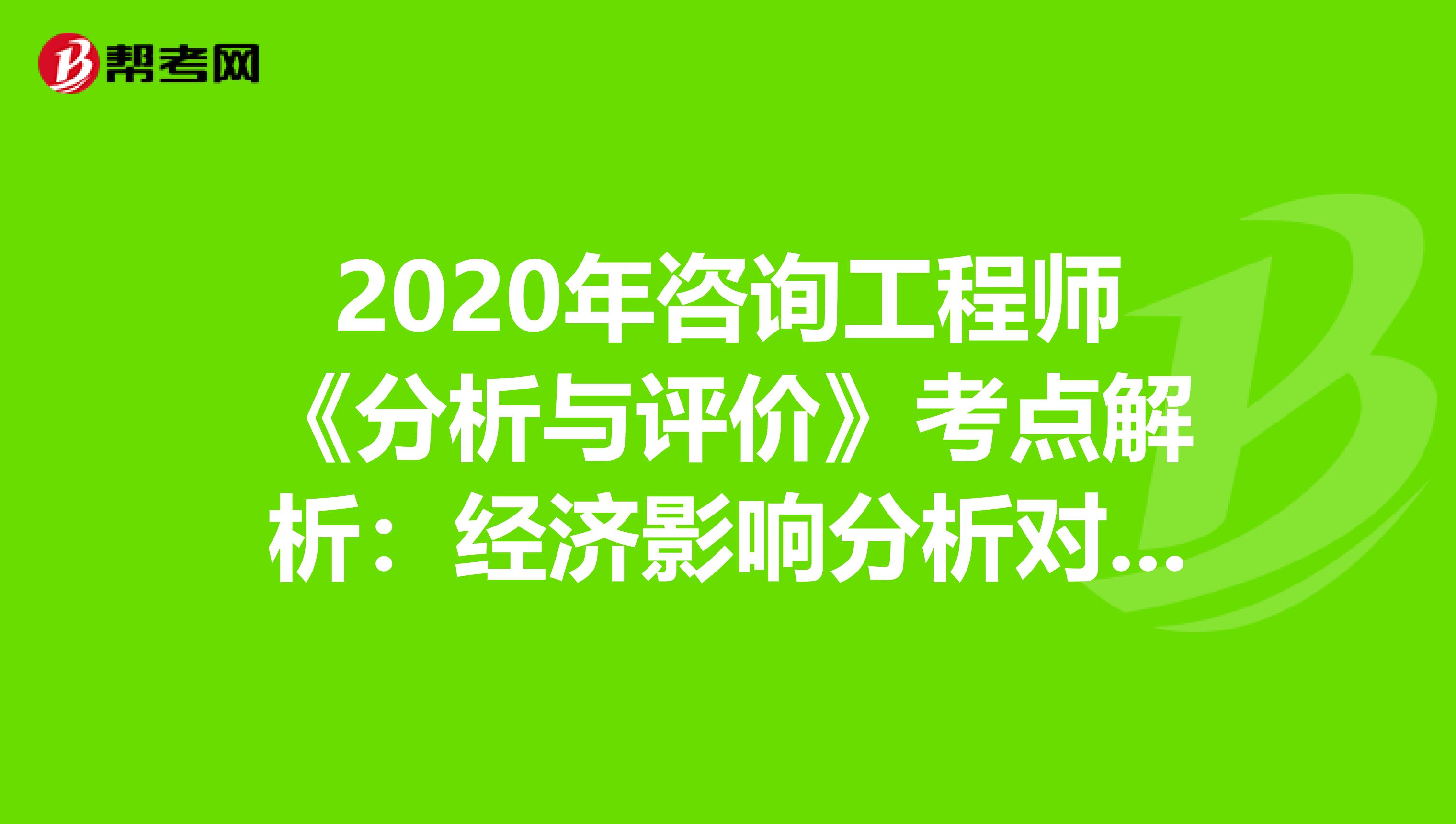 2020年咨詢工程師《分析與評價》考點解析：經濟影響分析對象和任務