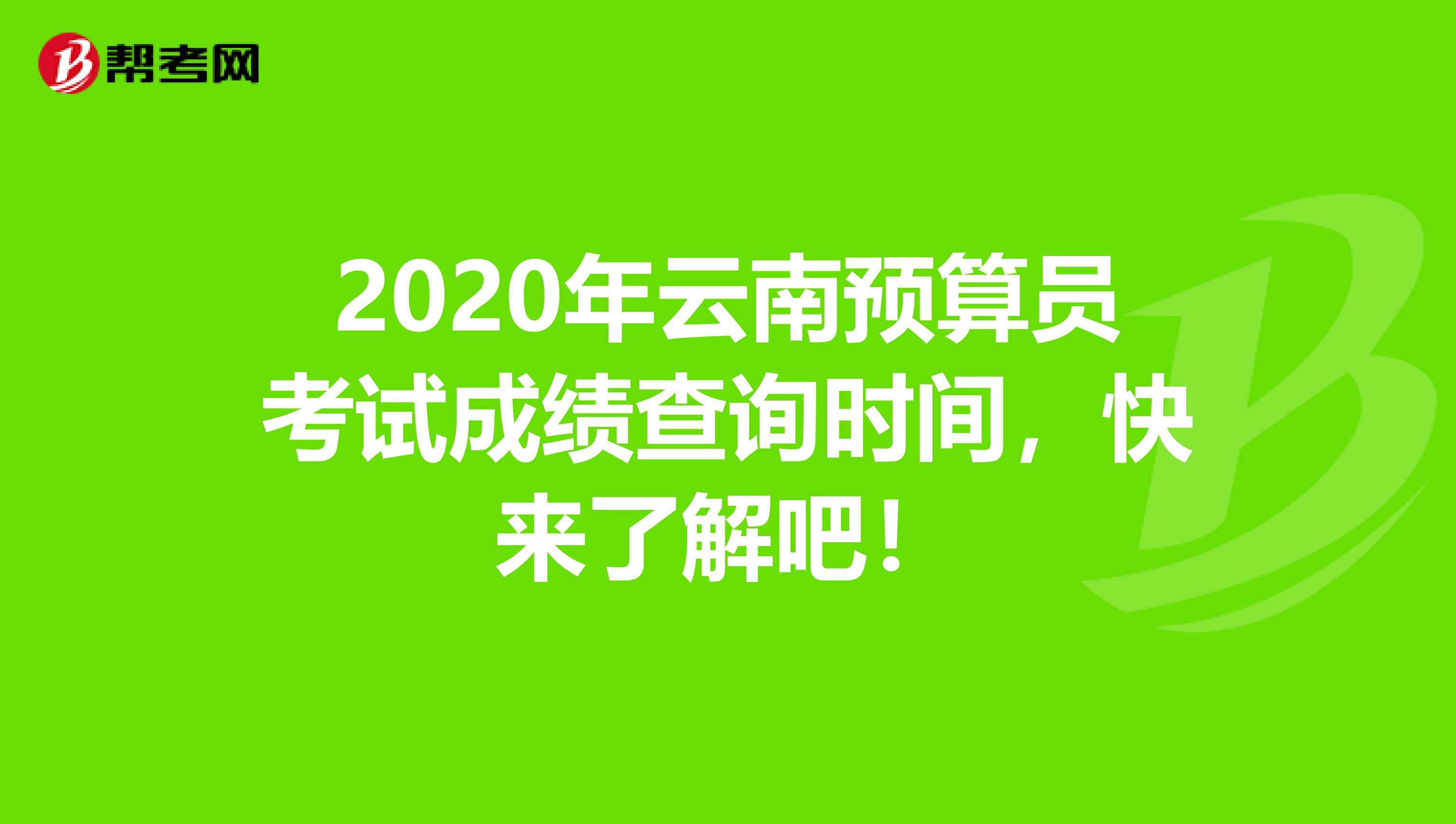 2020年云南预算员考试成绩查询时间，快来了解吧！