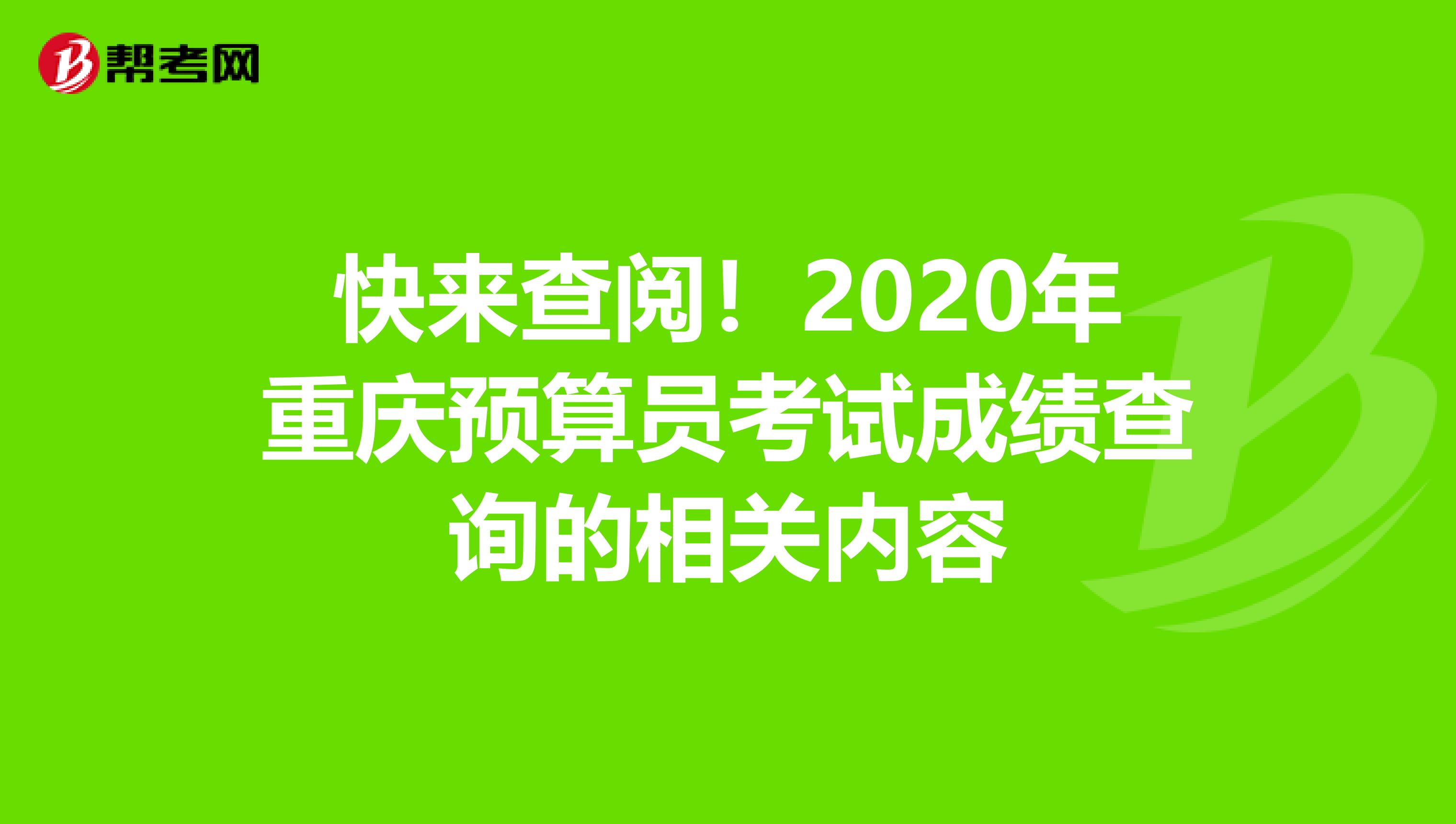 快来查阅！2020年重庆预算员考试成绩查询的相关内容