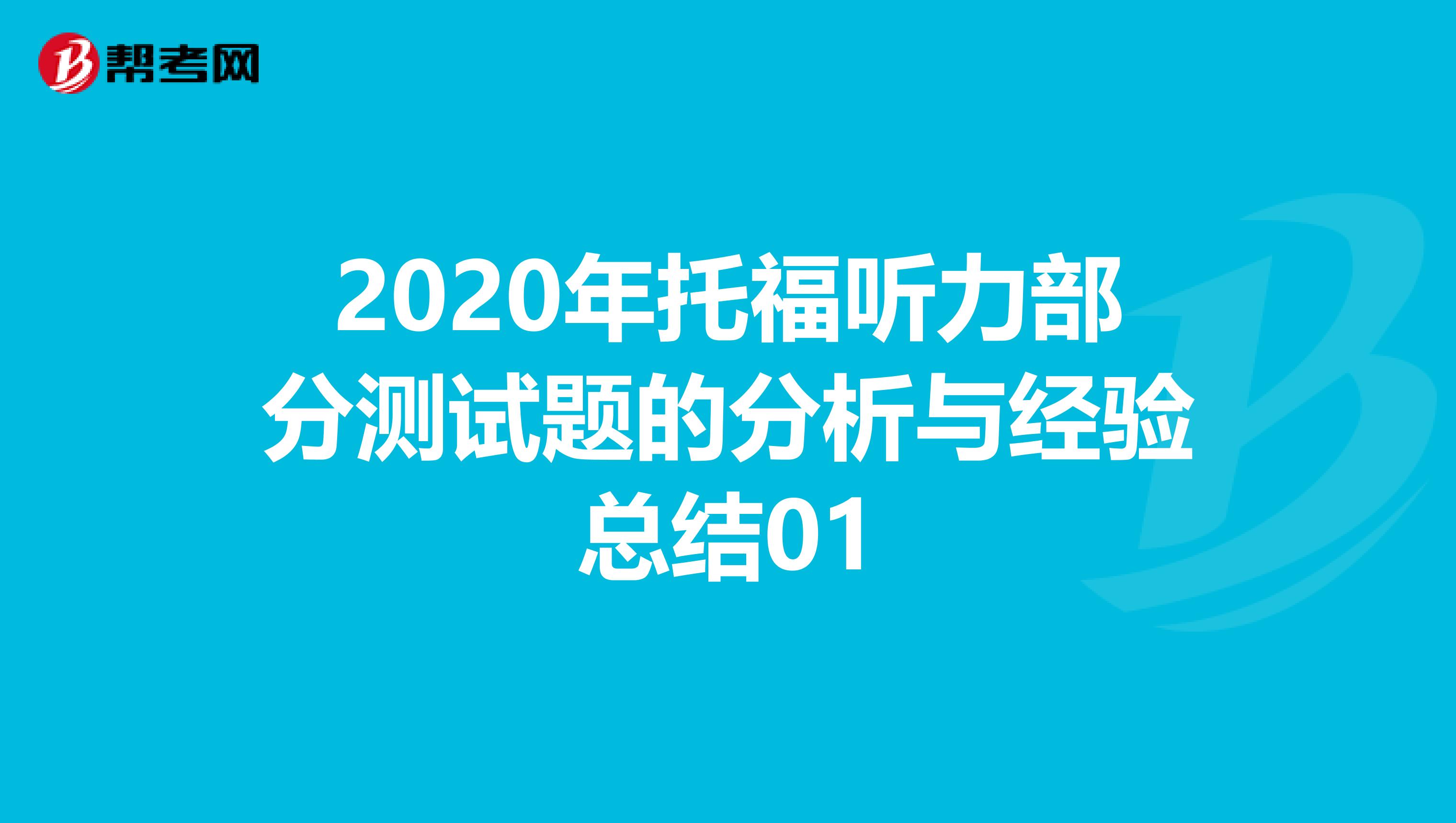 2020年托福听力部分测试题的分析与经验总结01