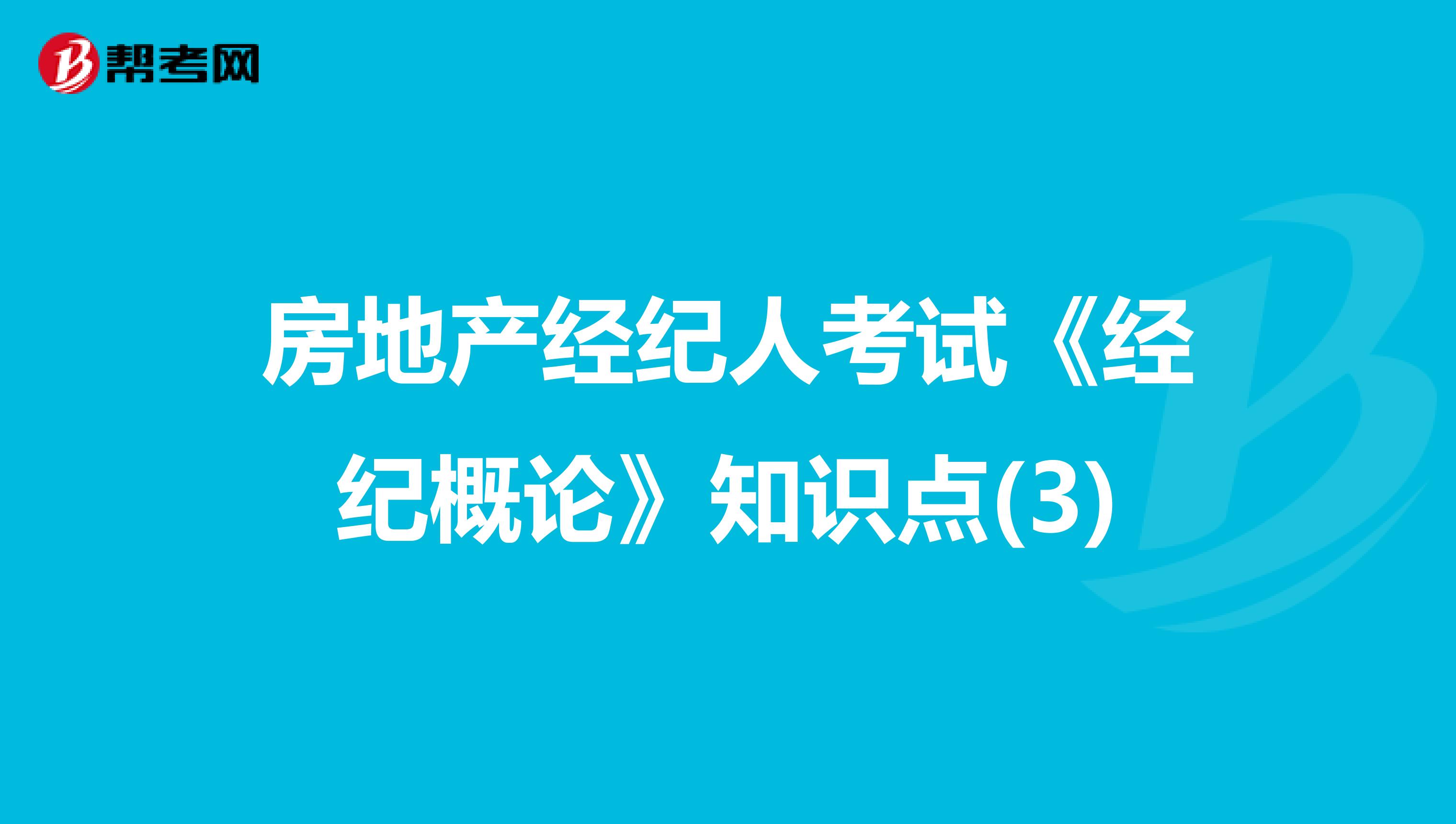 房地产经纪人考试《经纪概论》知识点(3)